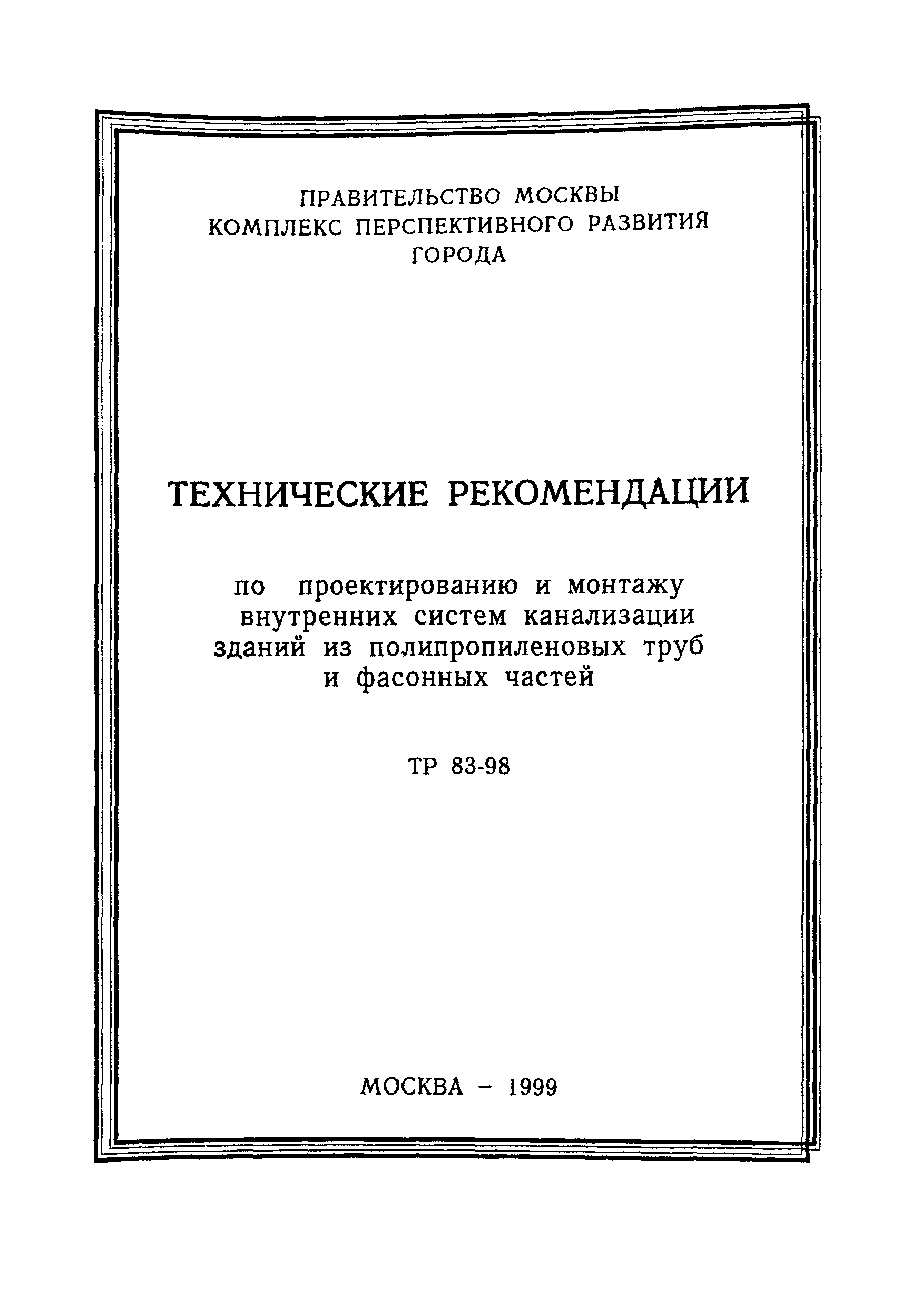 ТР 83-98