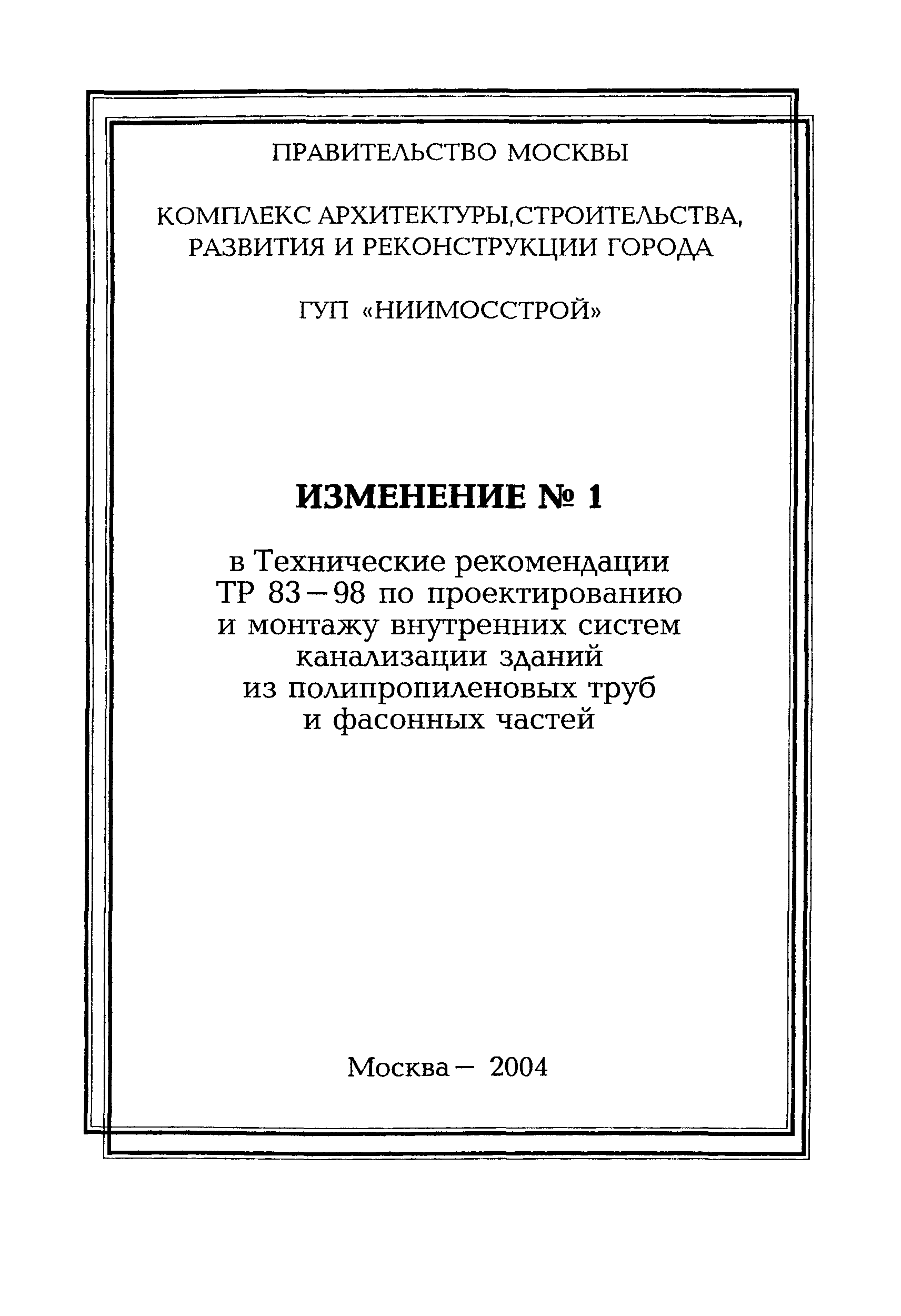 ТР 83-98