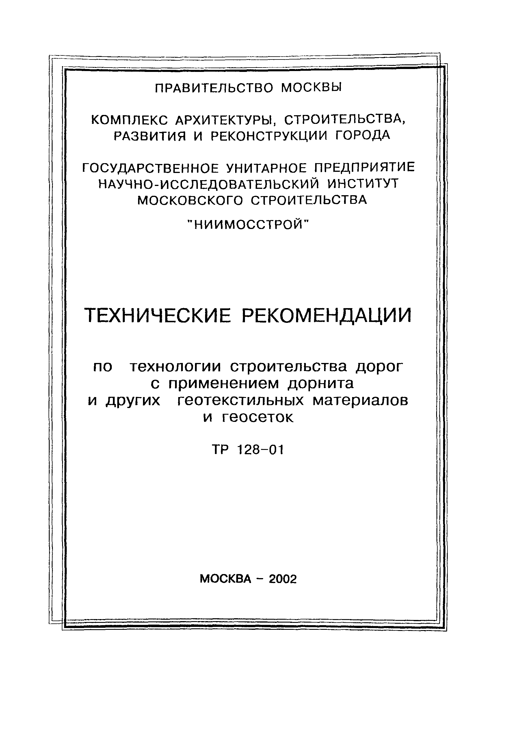 ТР 128-01