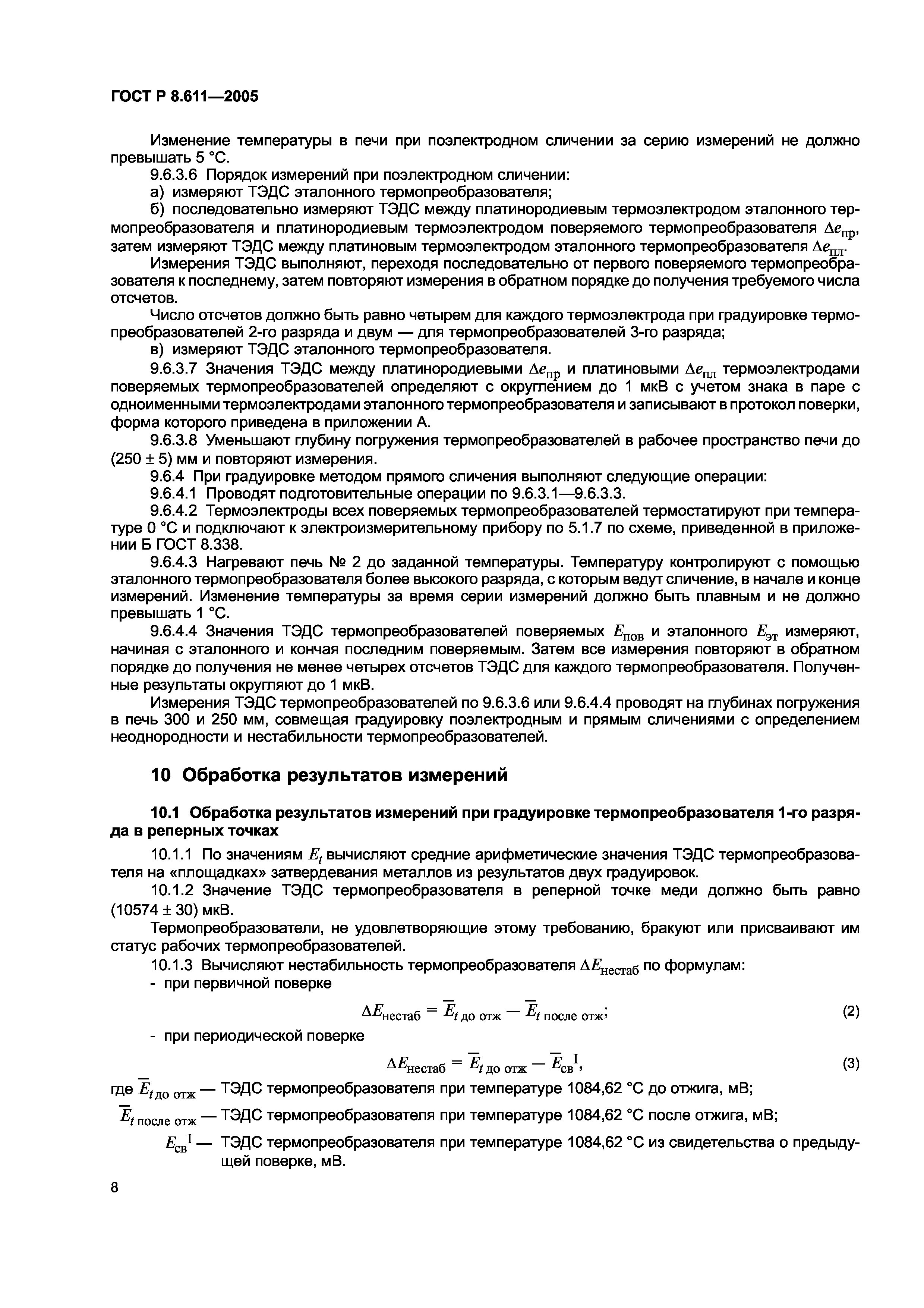 ГОСТ Р 8.611-2005