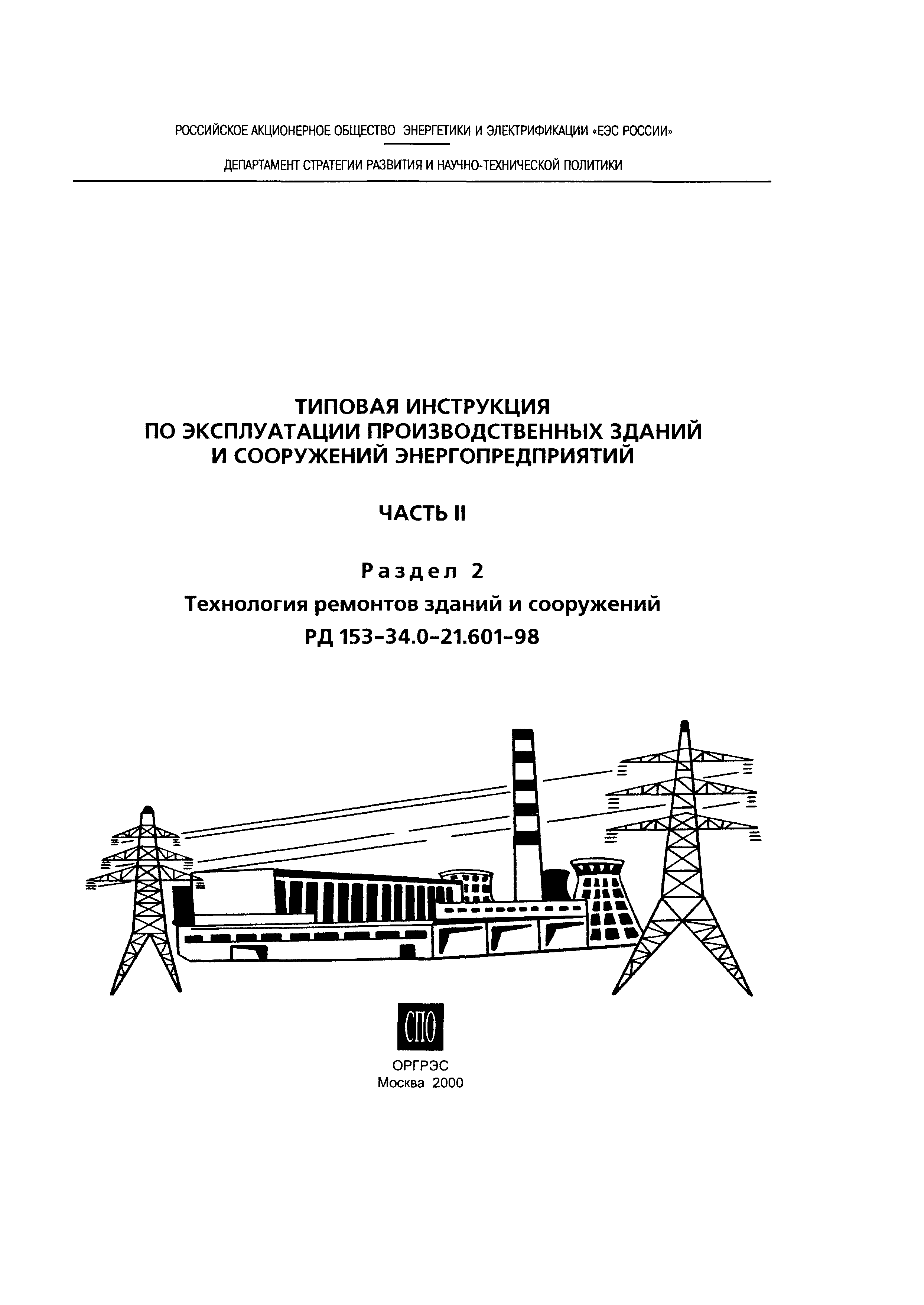 РД 153-34.0-21.601-98
