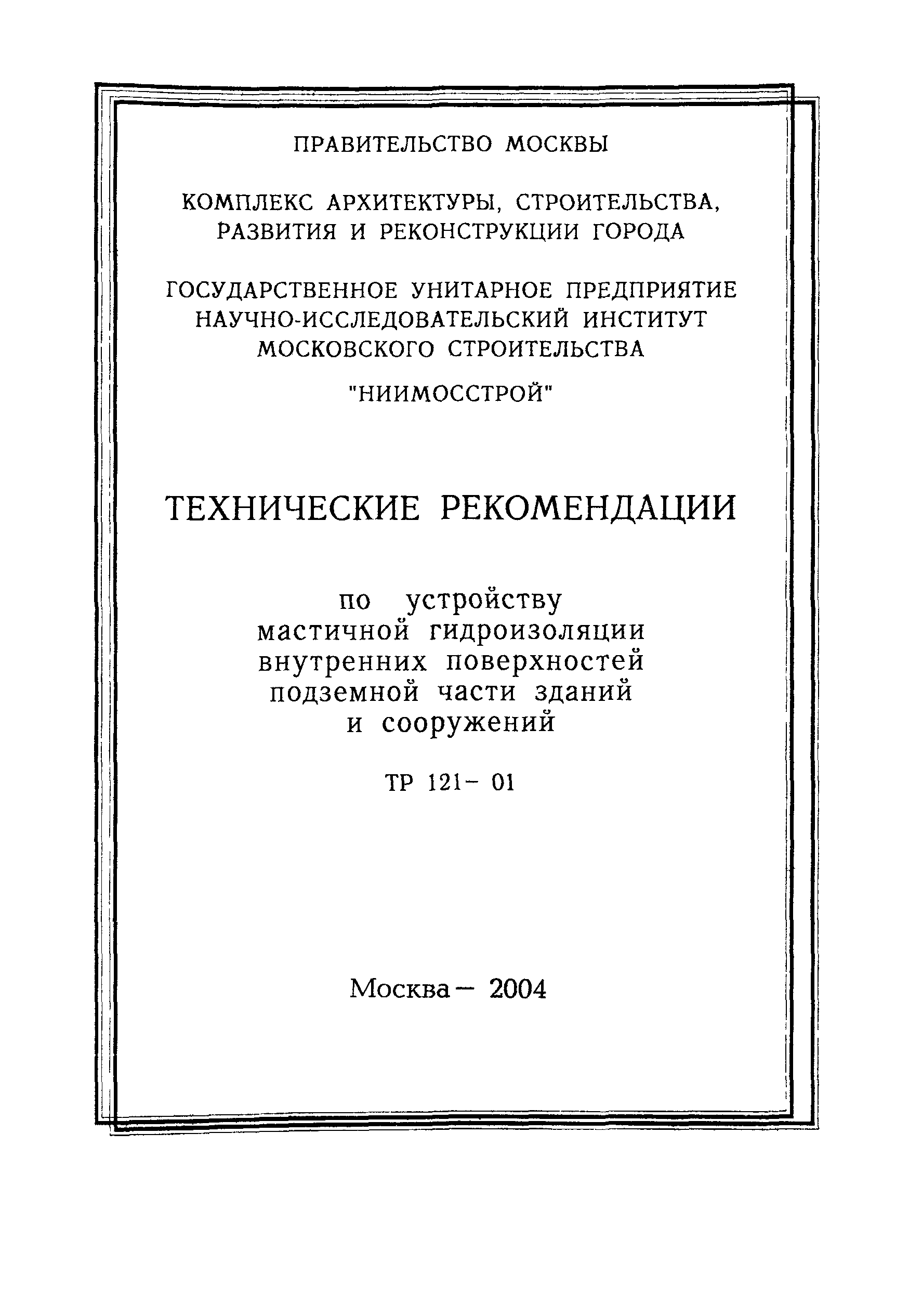 ТР 121-01