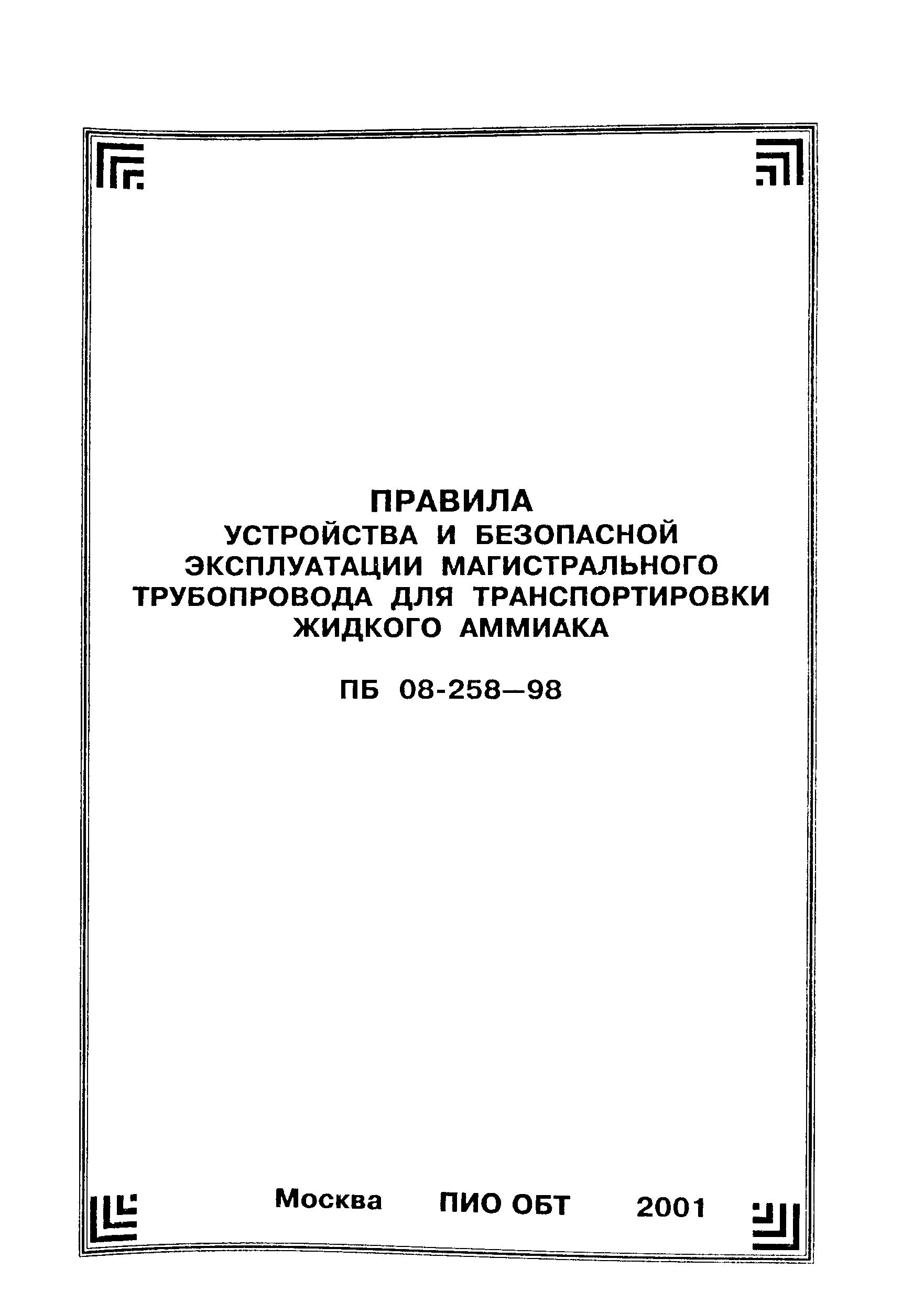 ПБ 08-258-98