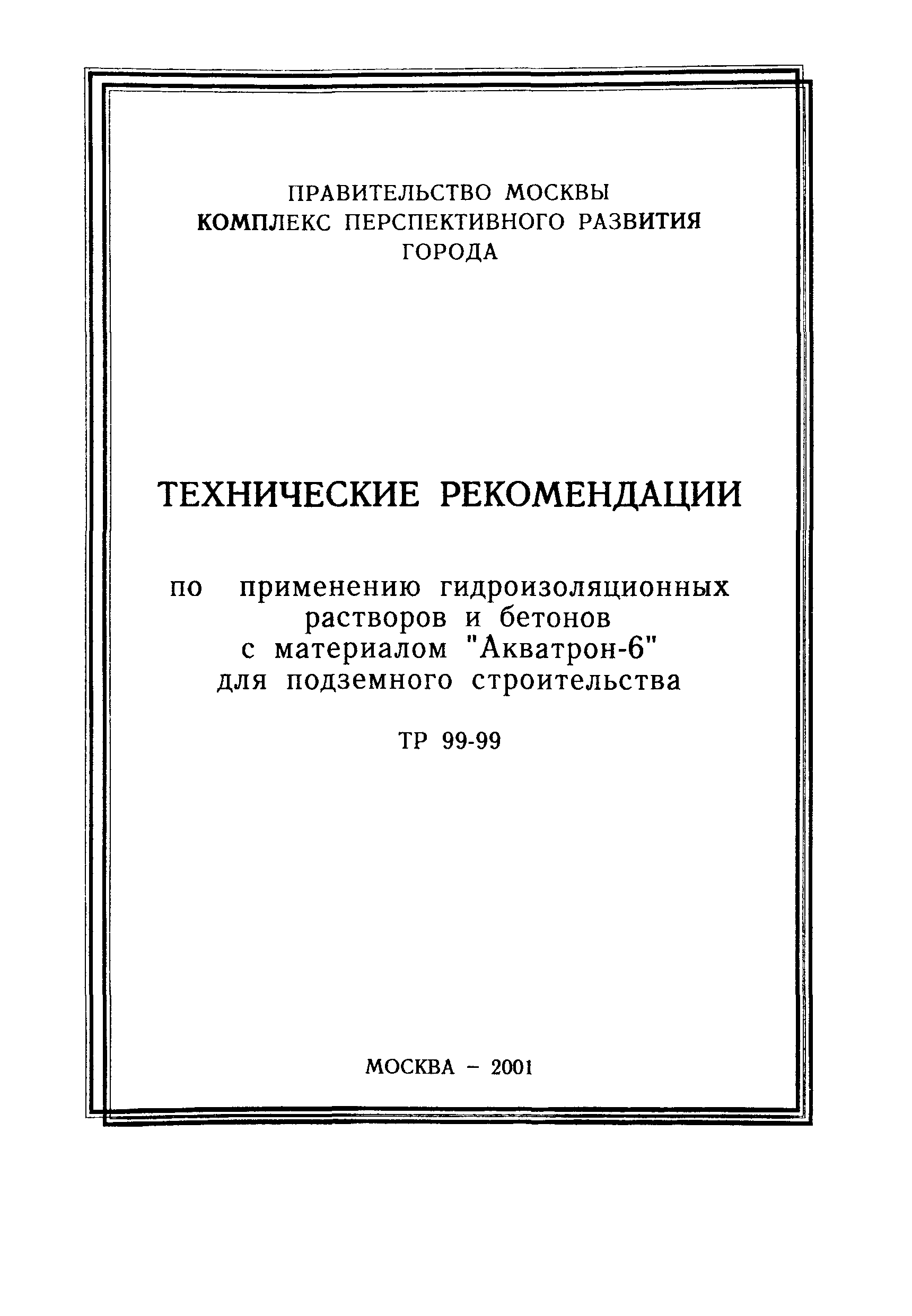 ТР 99-99