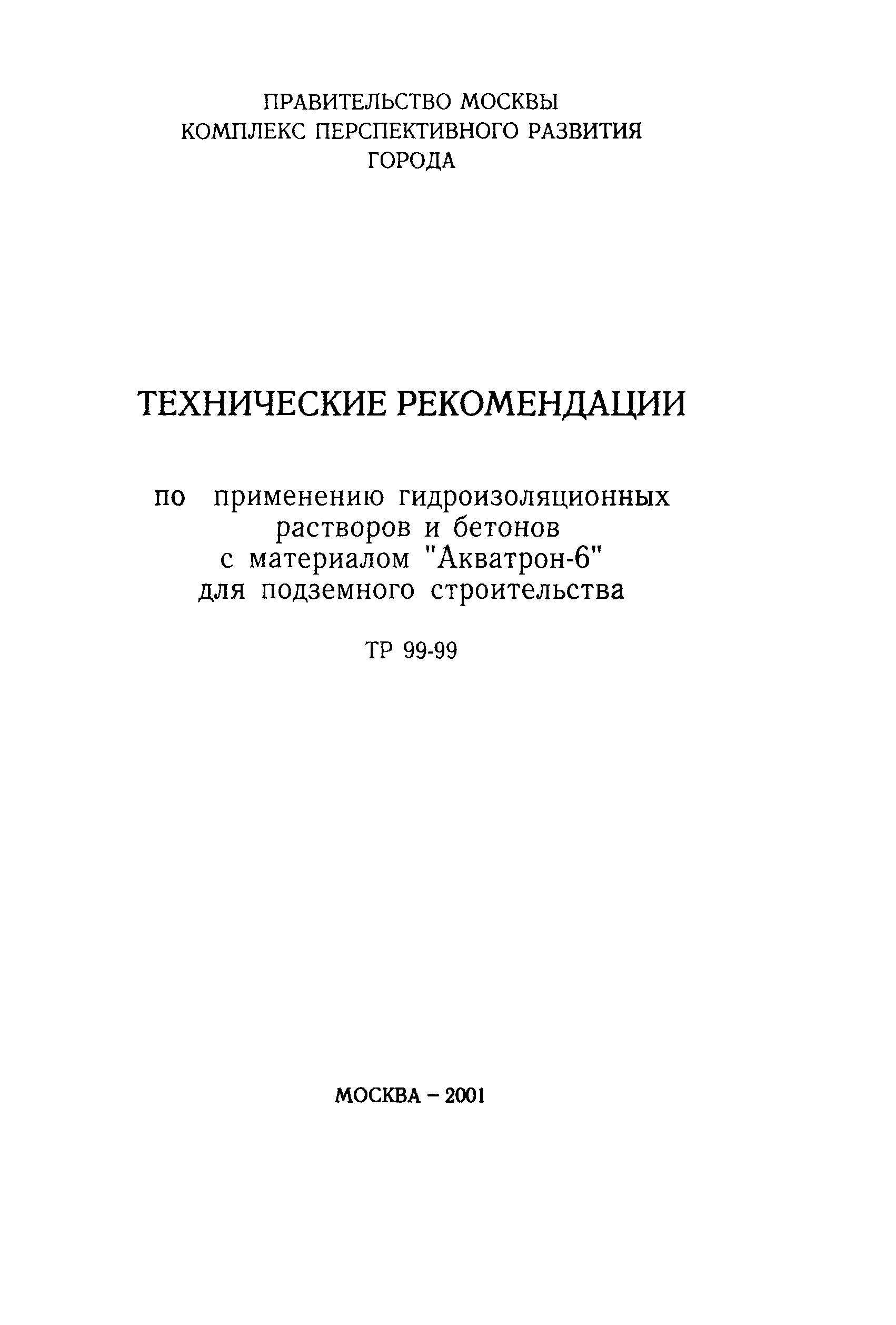 ТР 99-99