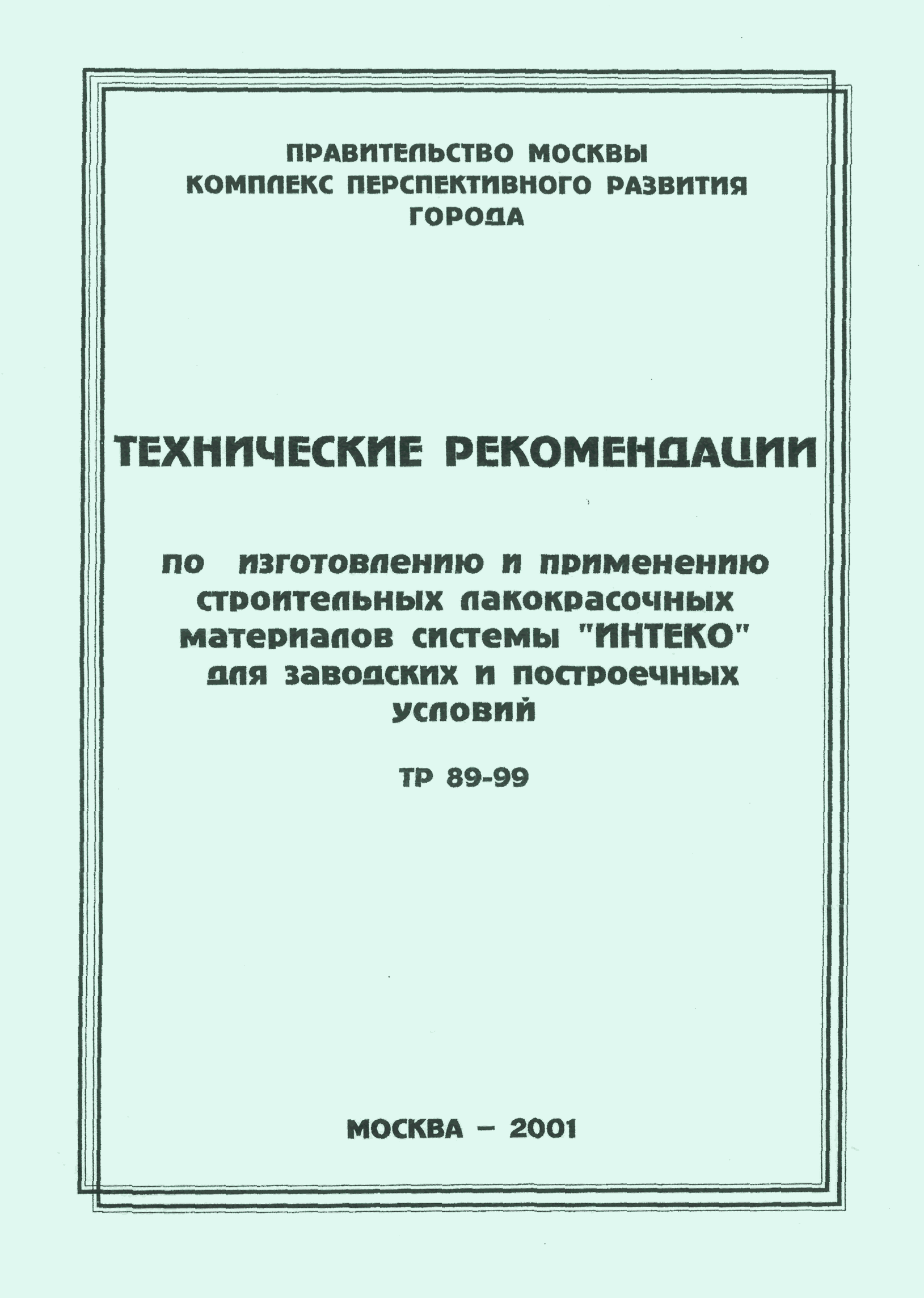 ТР 89-99