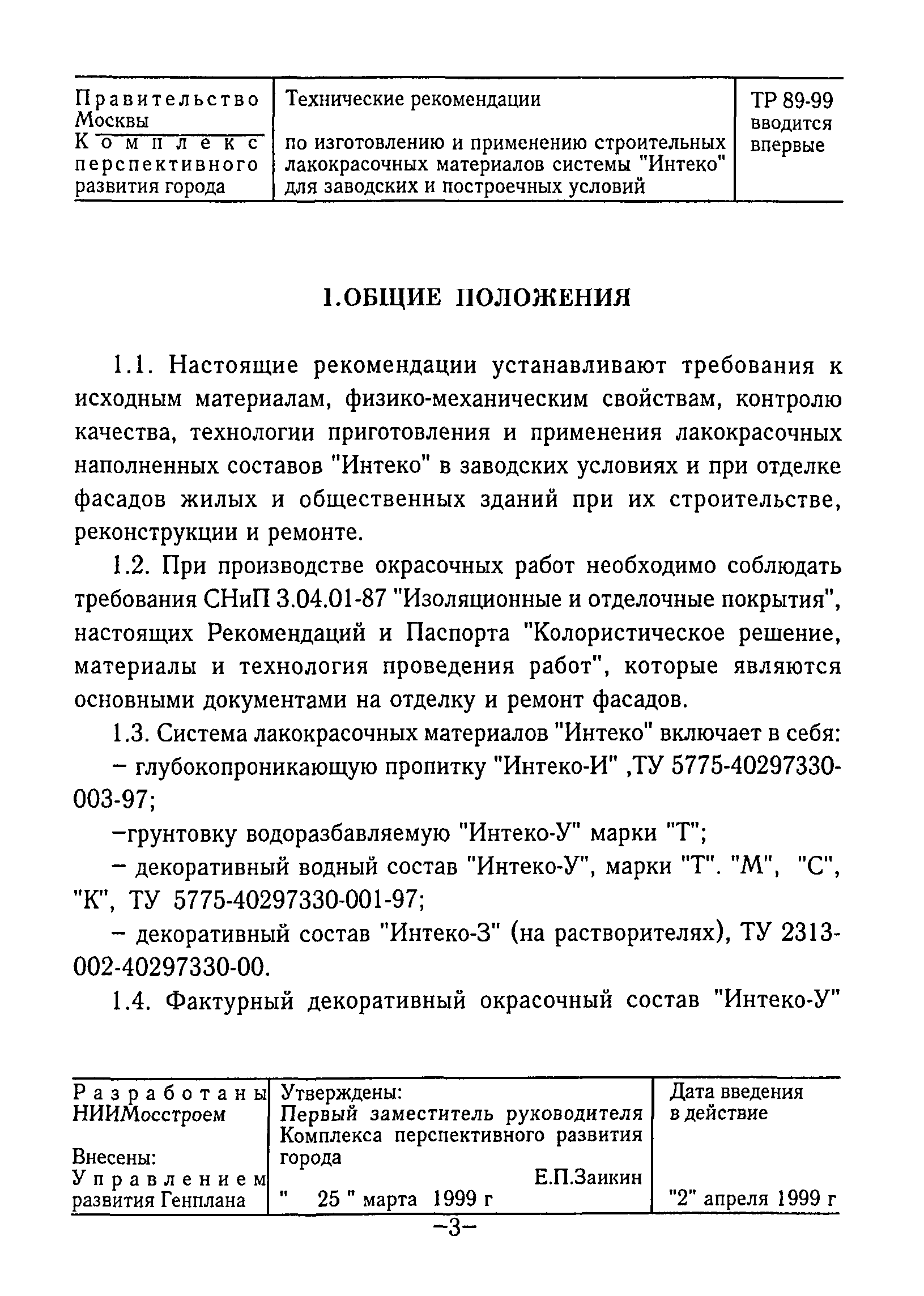 ТР 89-99