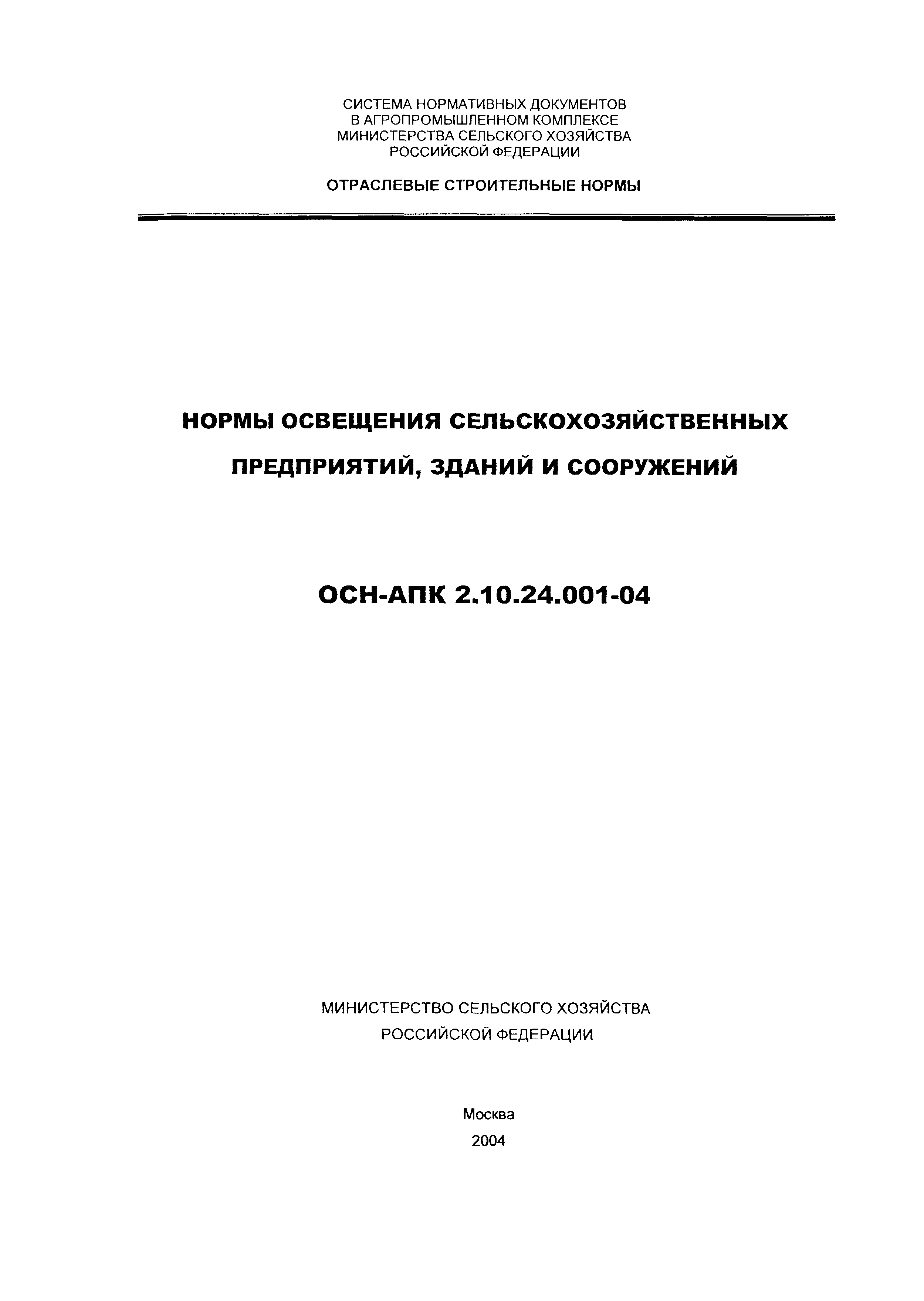 ОСН-АПК 2.10.24.001-04