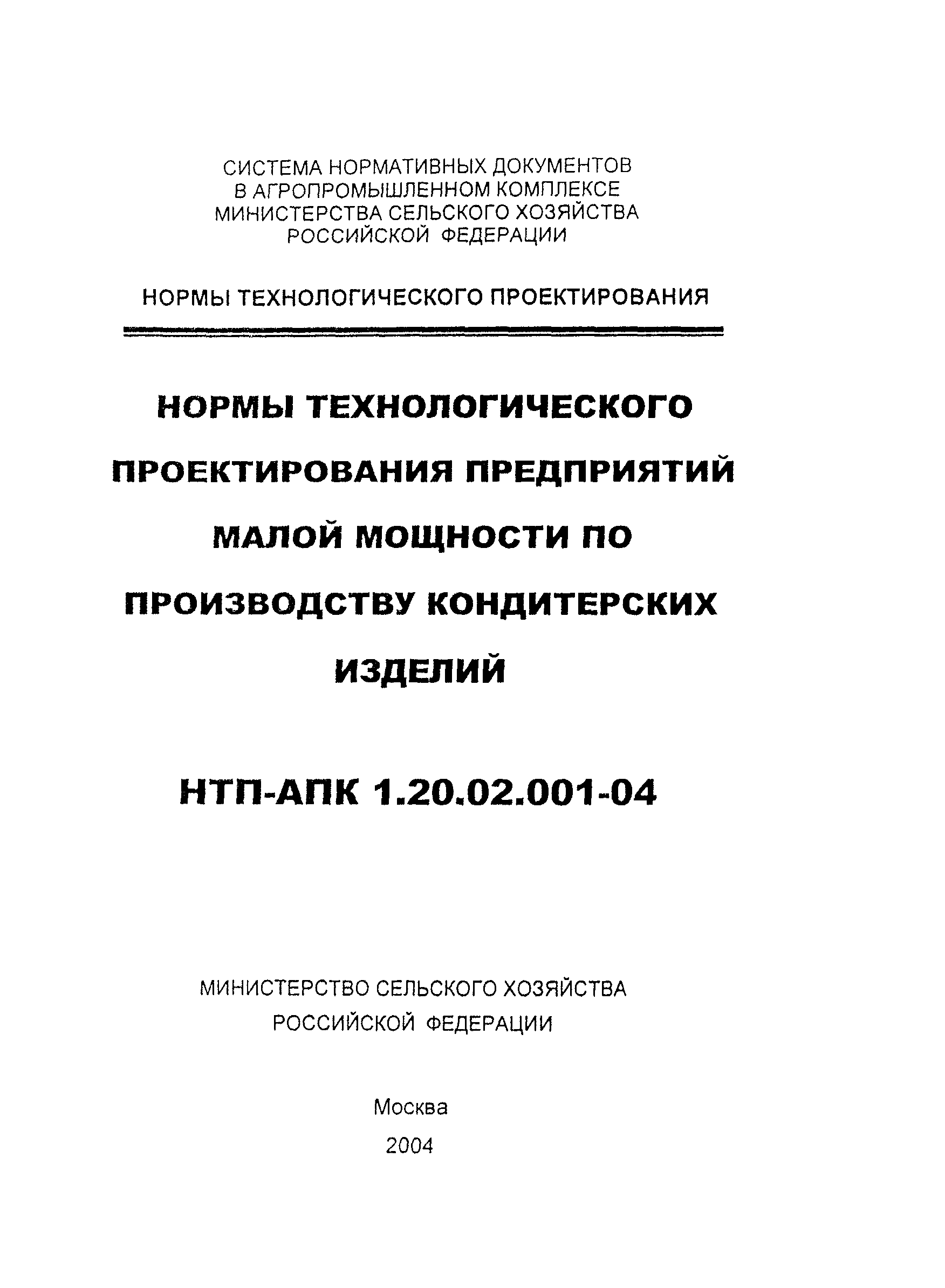НТП АПК 1.20.02.001-04
