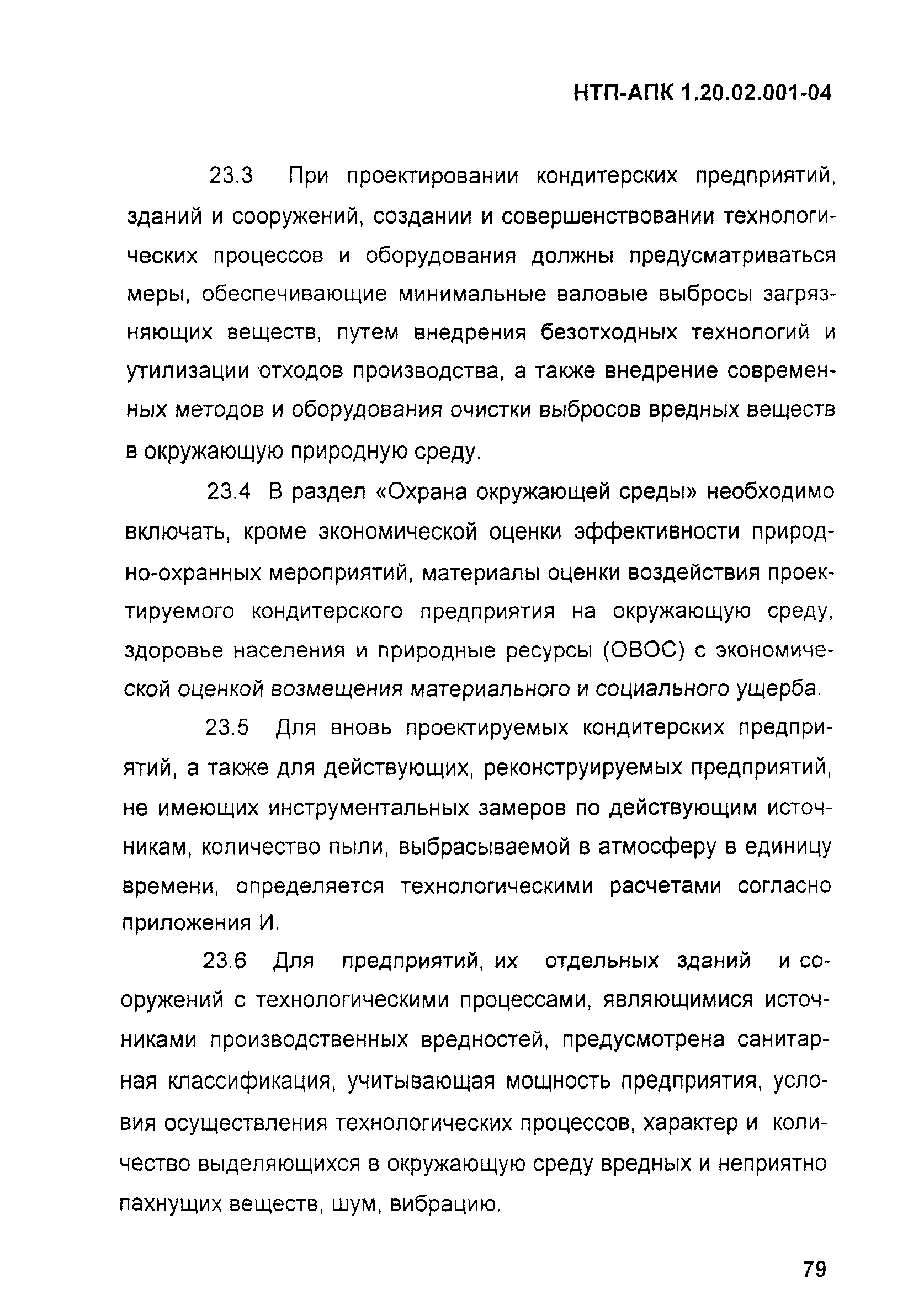 НТП АПК 1.20.02.001-04