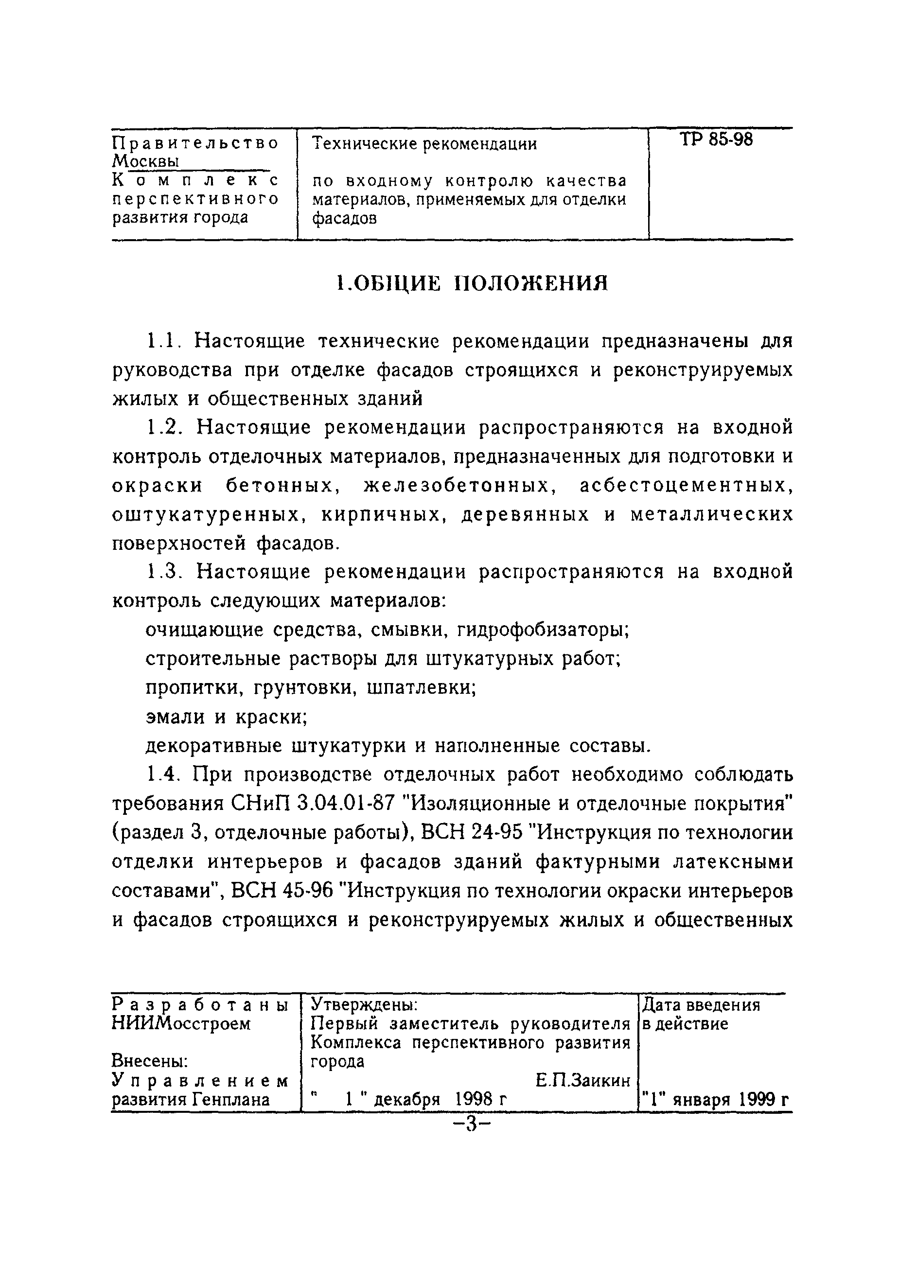 ТР 85-98