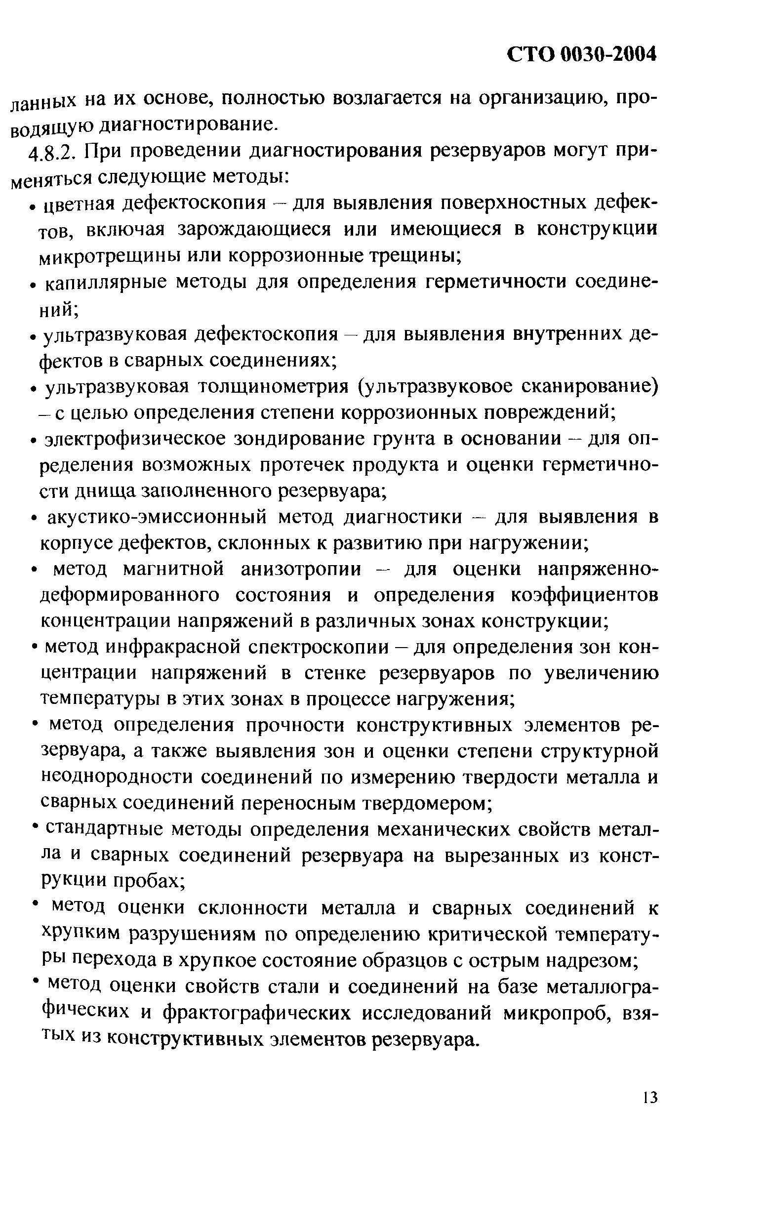 СТО 0030-2004
