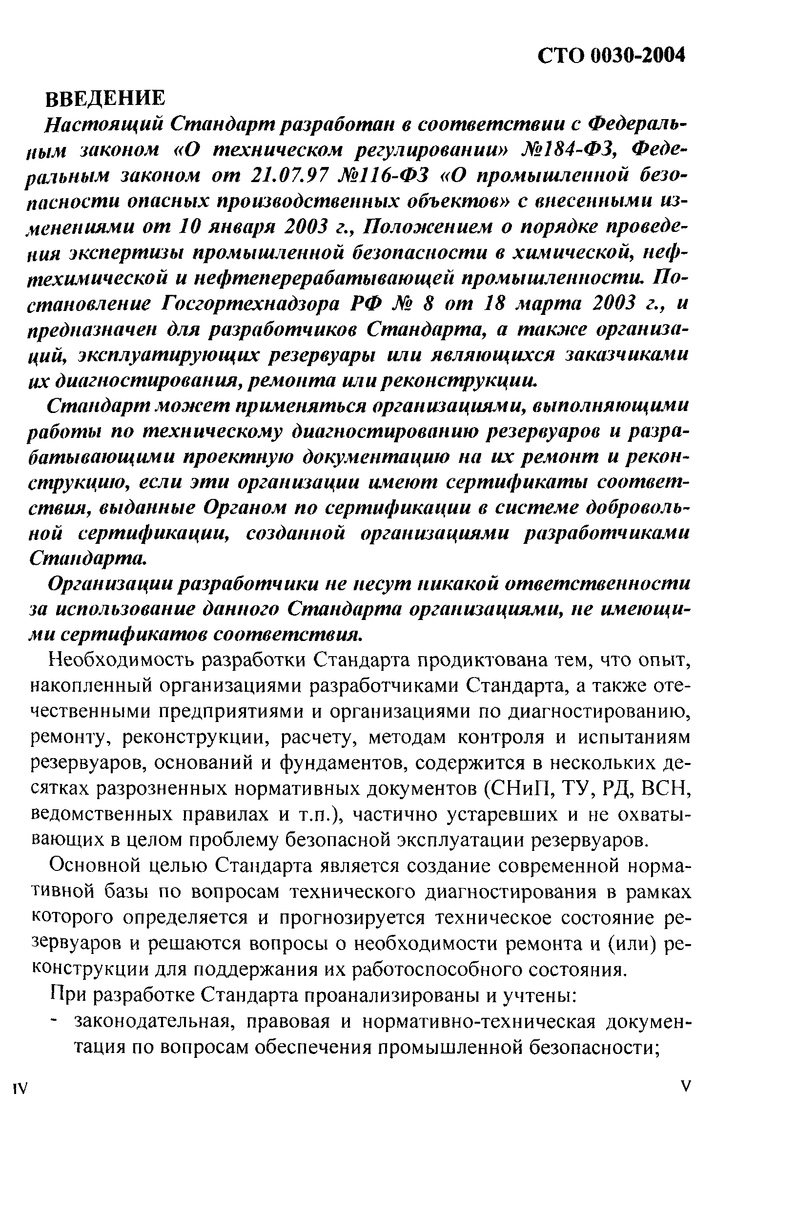 СТО 0030-2004