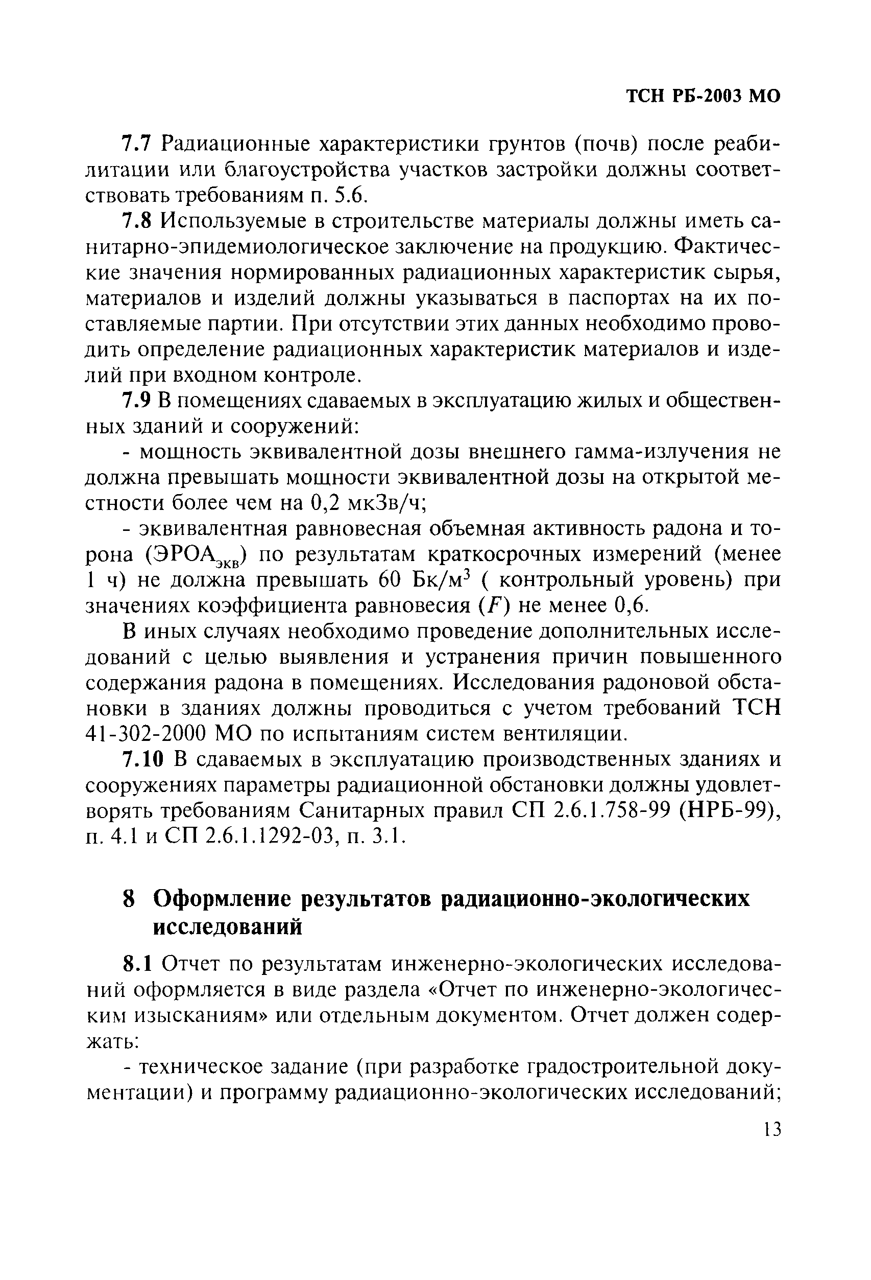 ТСН 23-354-2004 МО