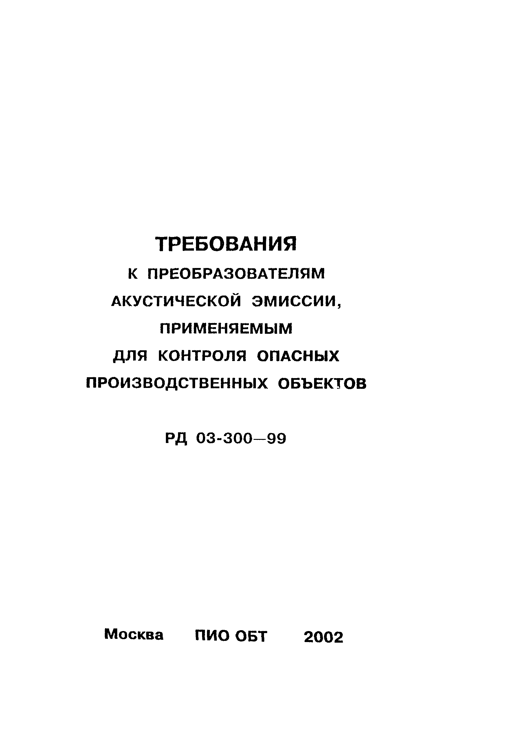 РД 03-300-99