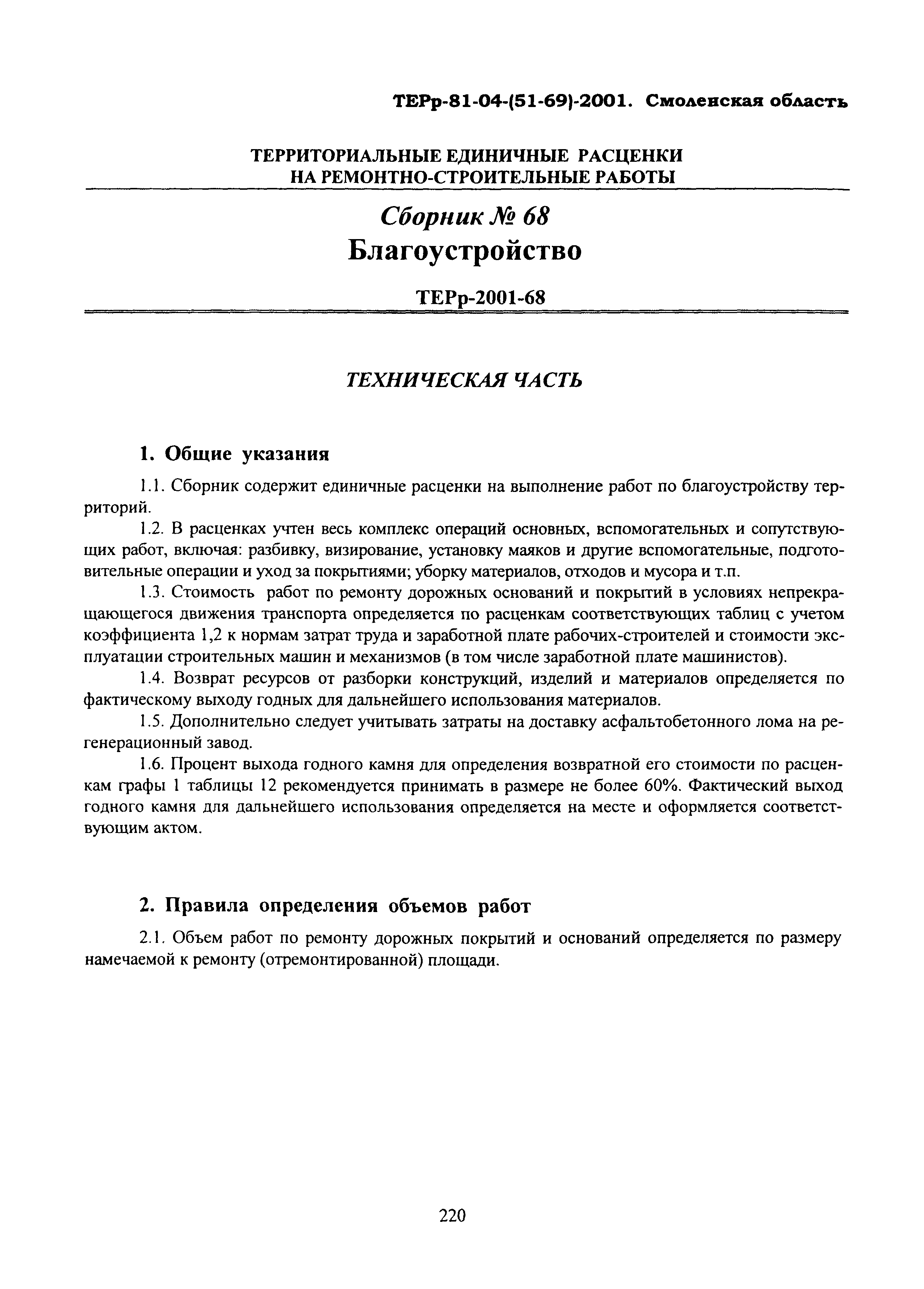 ТЕРр Смоленской области 2001-68