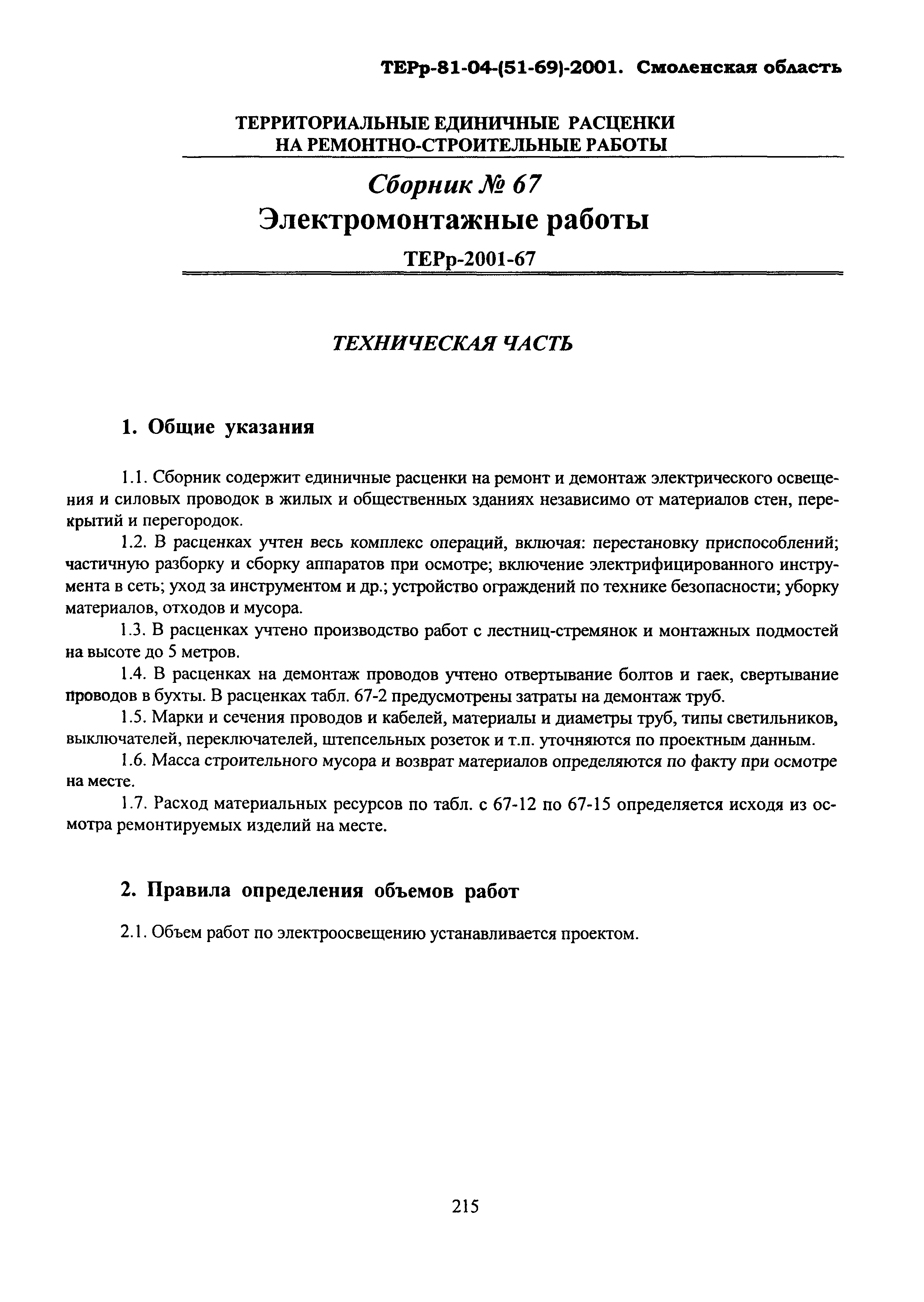 ТЕРр Смоленской области 2001-67