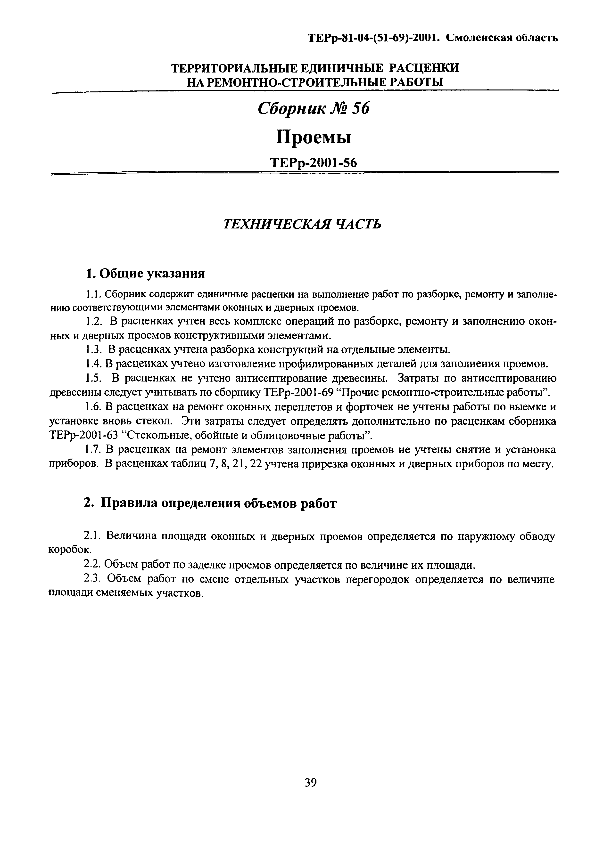 ТЕРр Смоленской области 2001-56