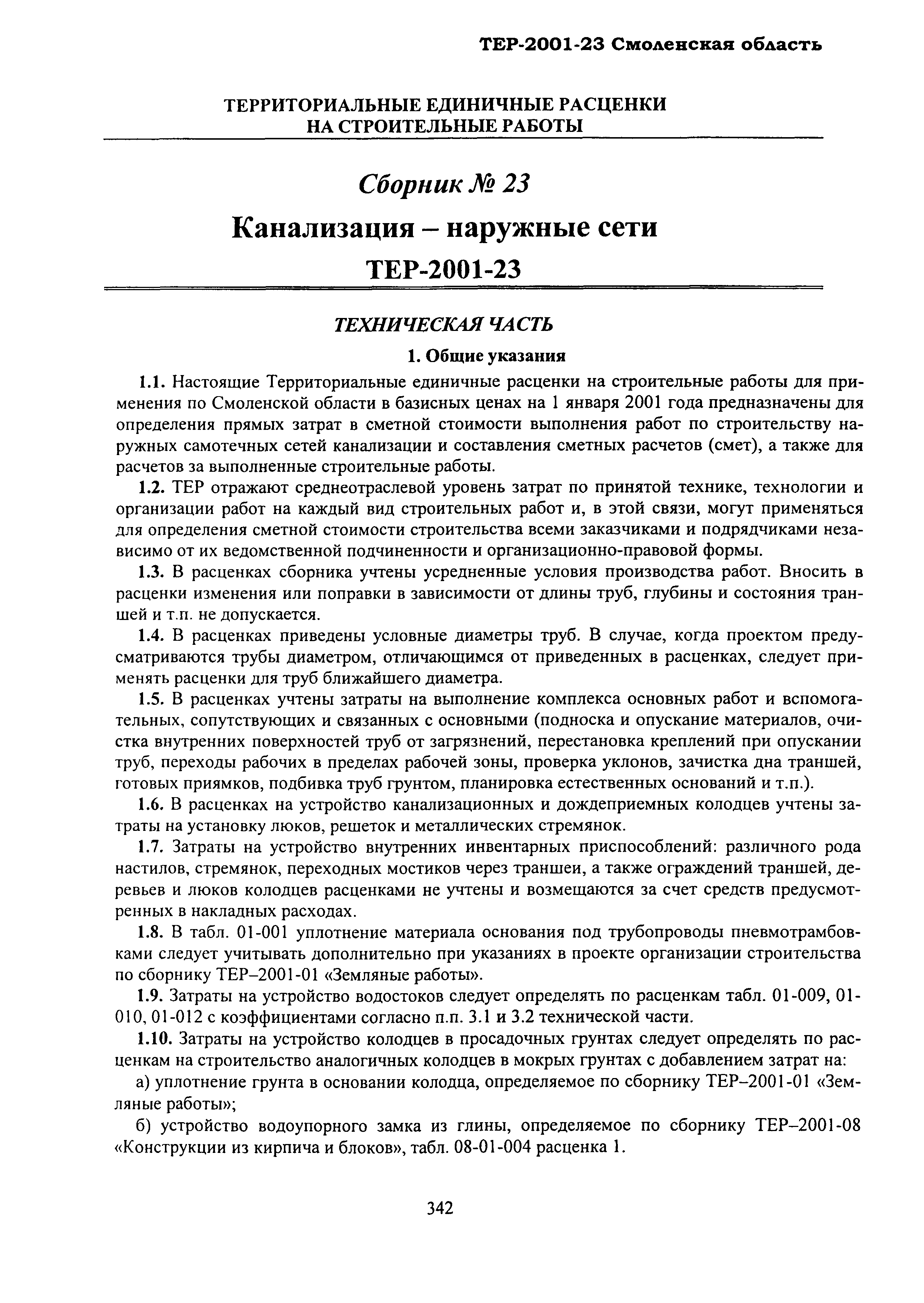 ТЕР Смоленской обл. 2001-23