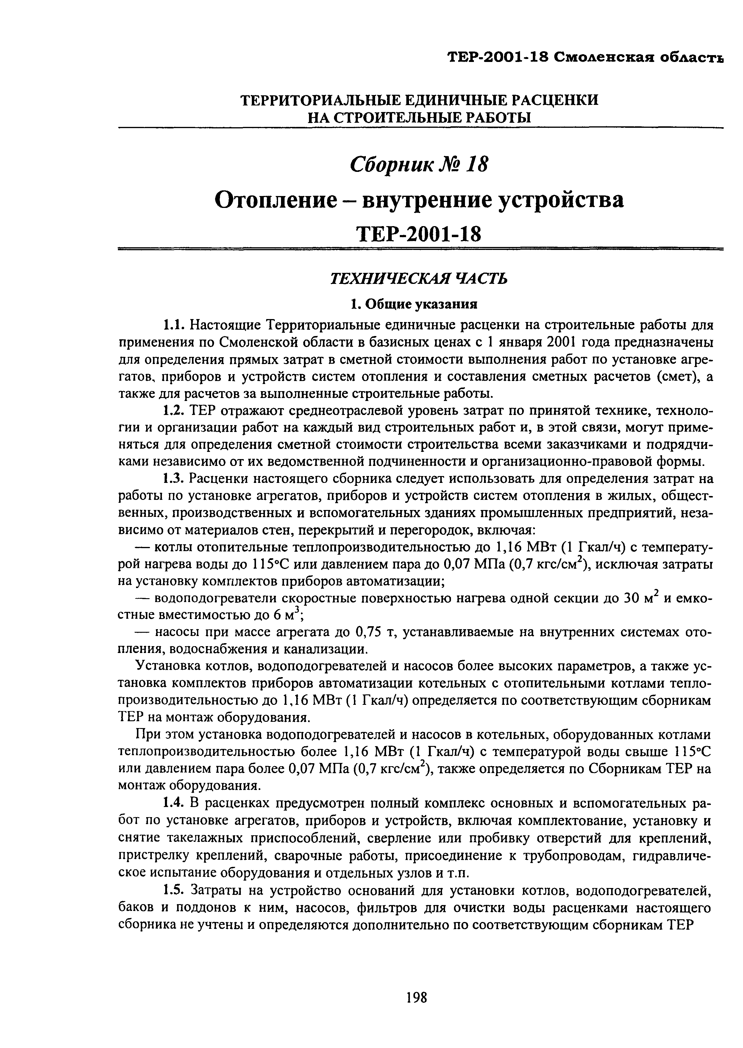 ТЕР Смоленской обл. 2001-18