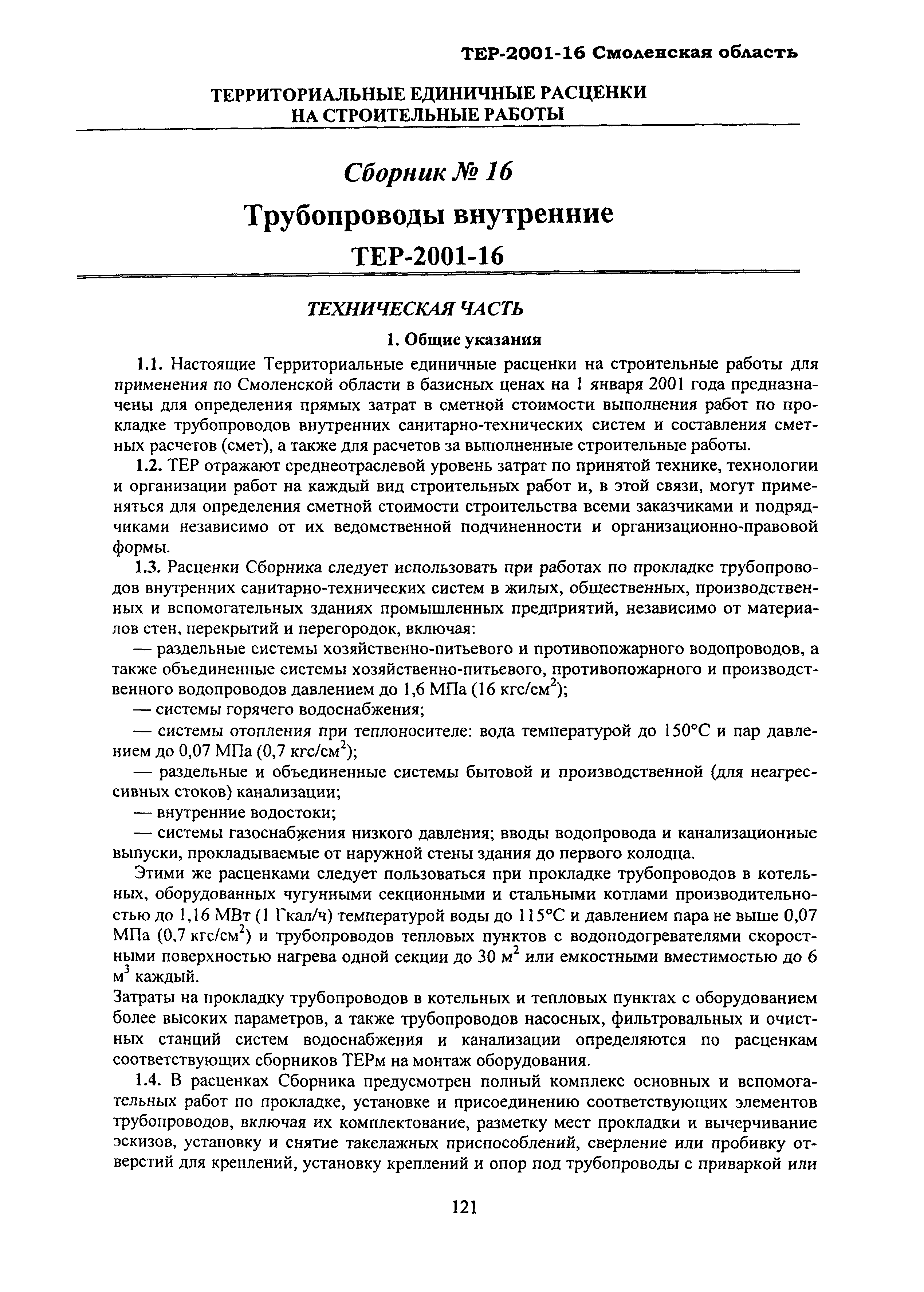 ТЕР Смоленской обл. 2001-16