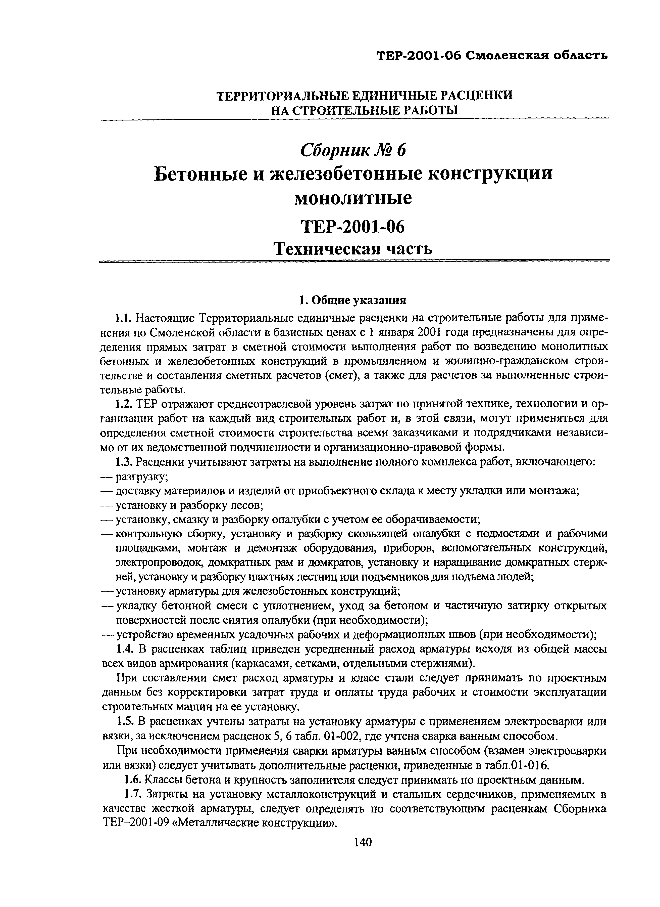 ТЕР Смоленской обл. 2001-06