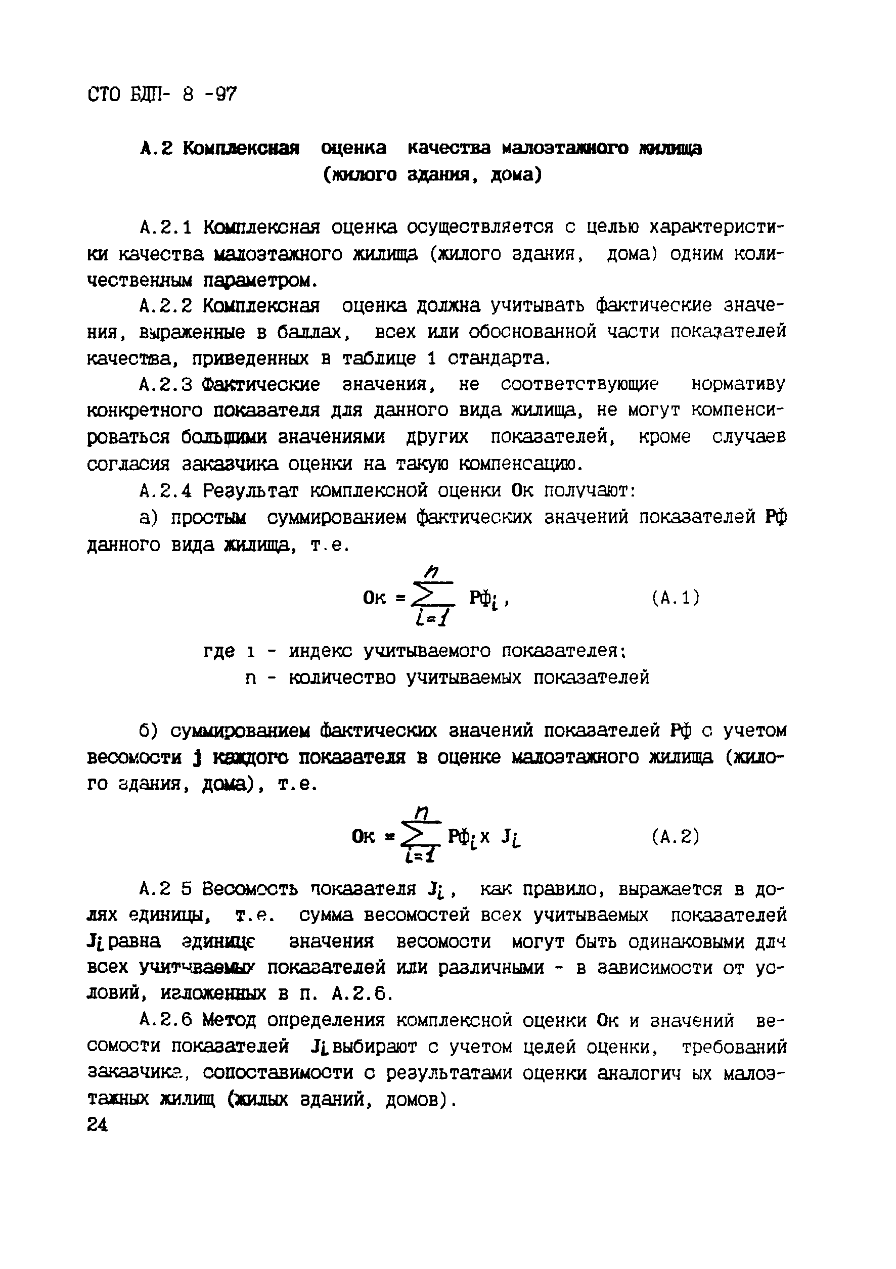 СТО БДП 8-97