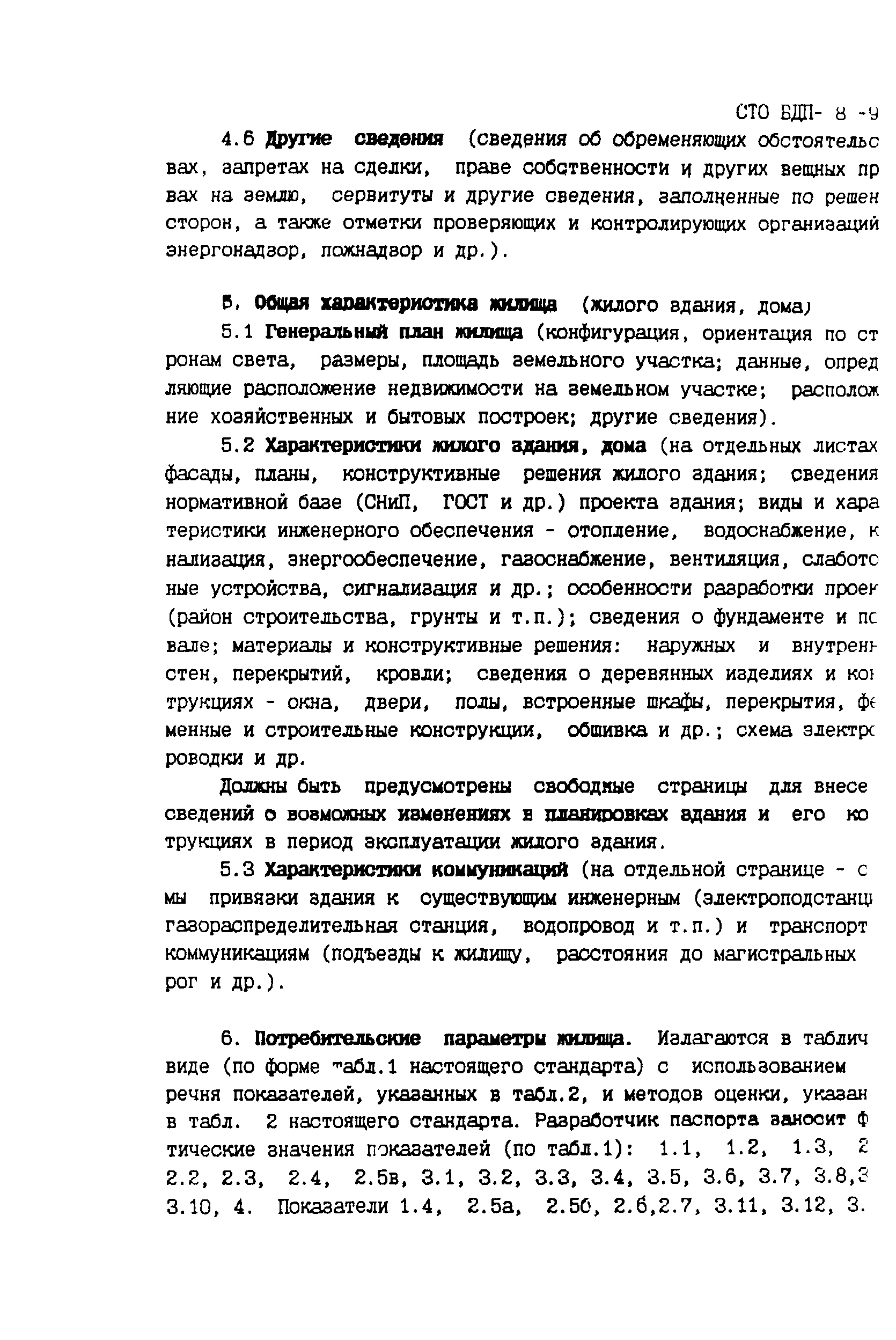 СТО БДП 8-97