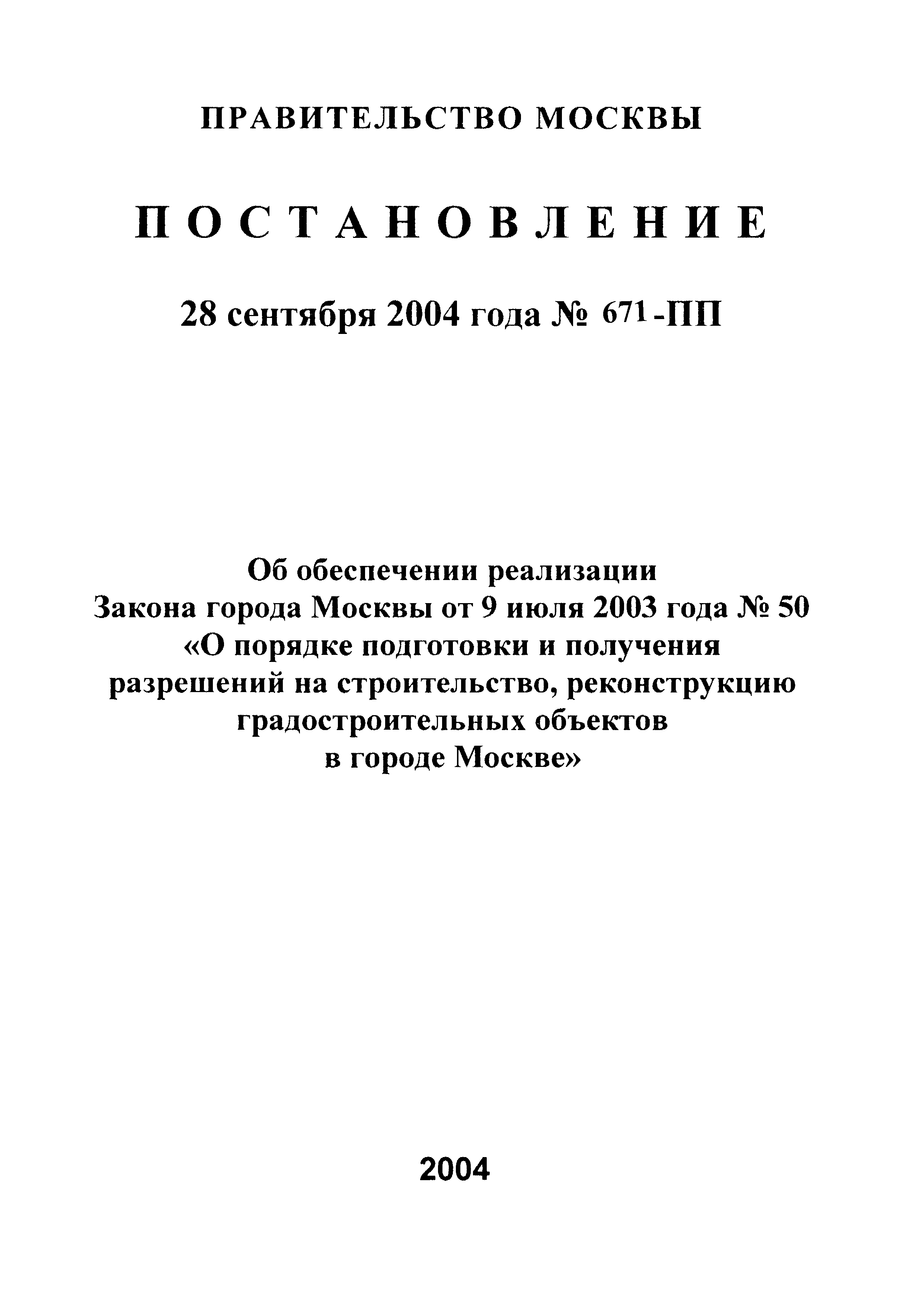 Постановление 671-ПП