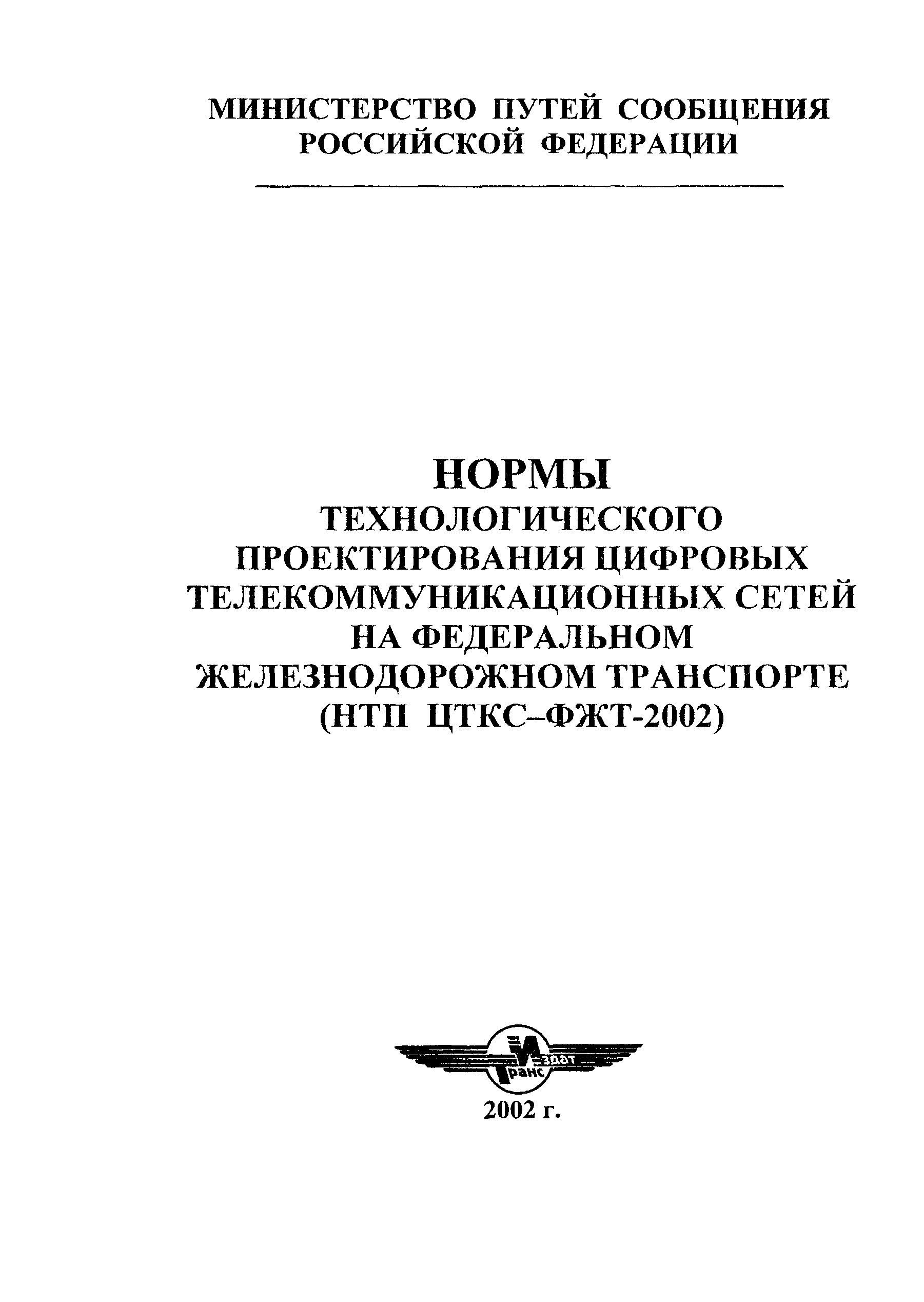 НТП ЦТКС-ФЖТ-2002