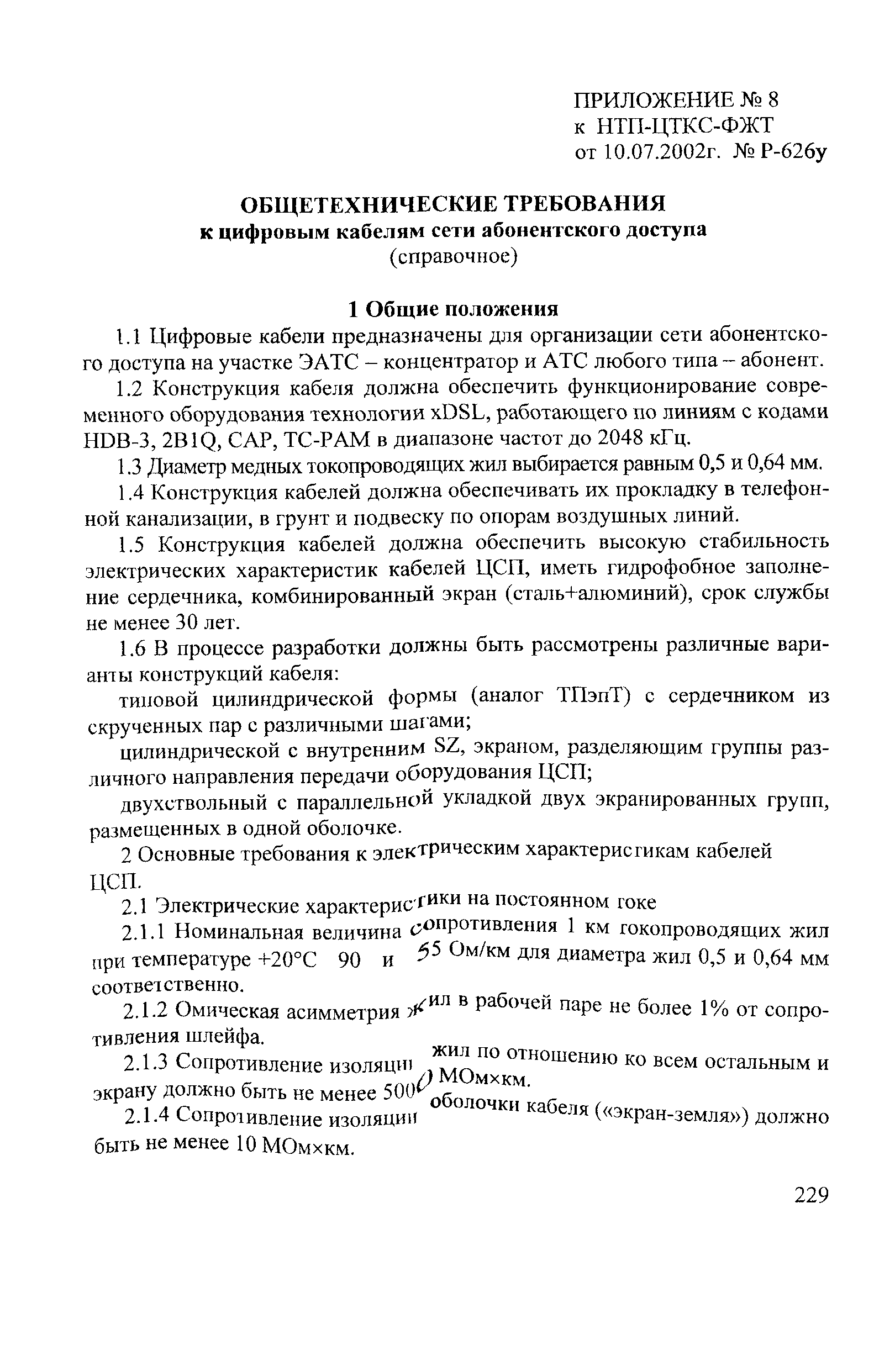 НТП ЦТКС-ФЖТ-2002