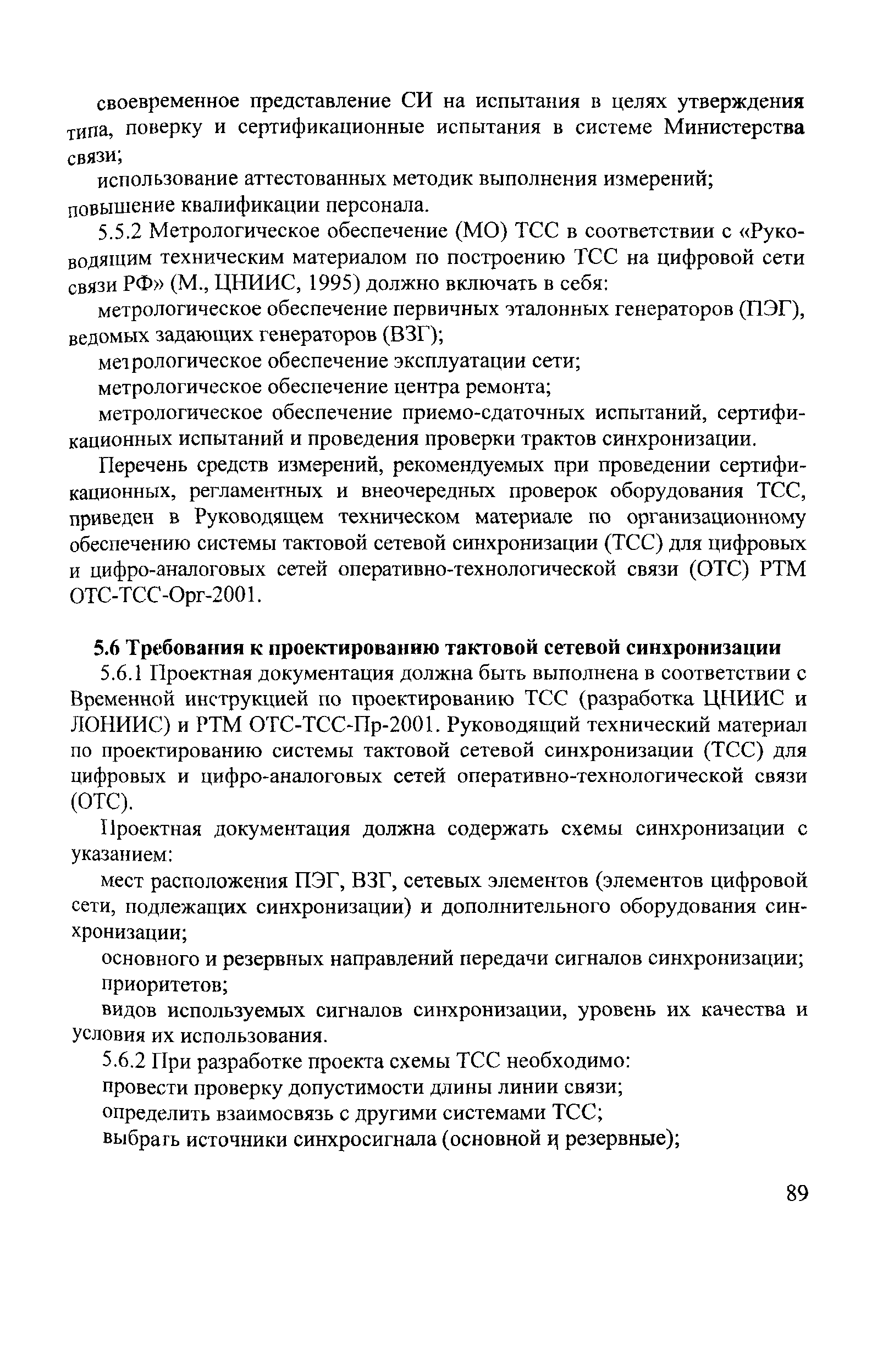 НТП ЦТКС-ФЖТ-2002