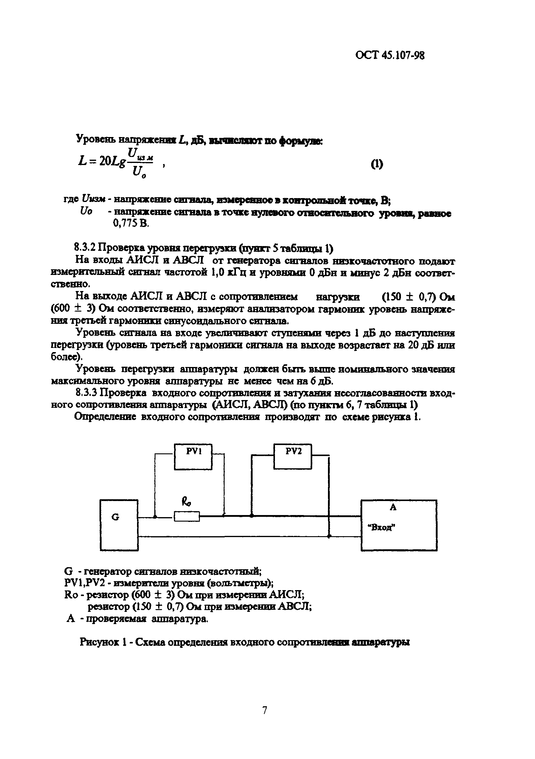 ОСТ 45.107-98