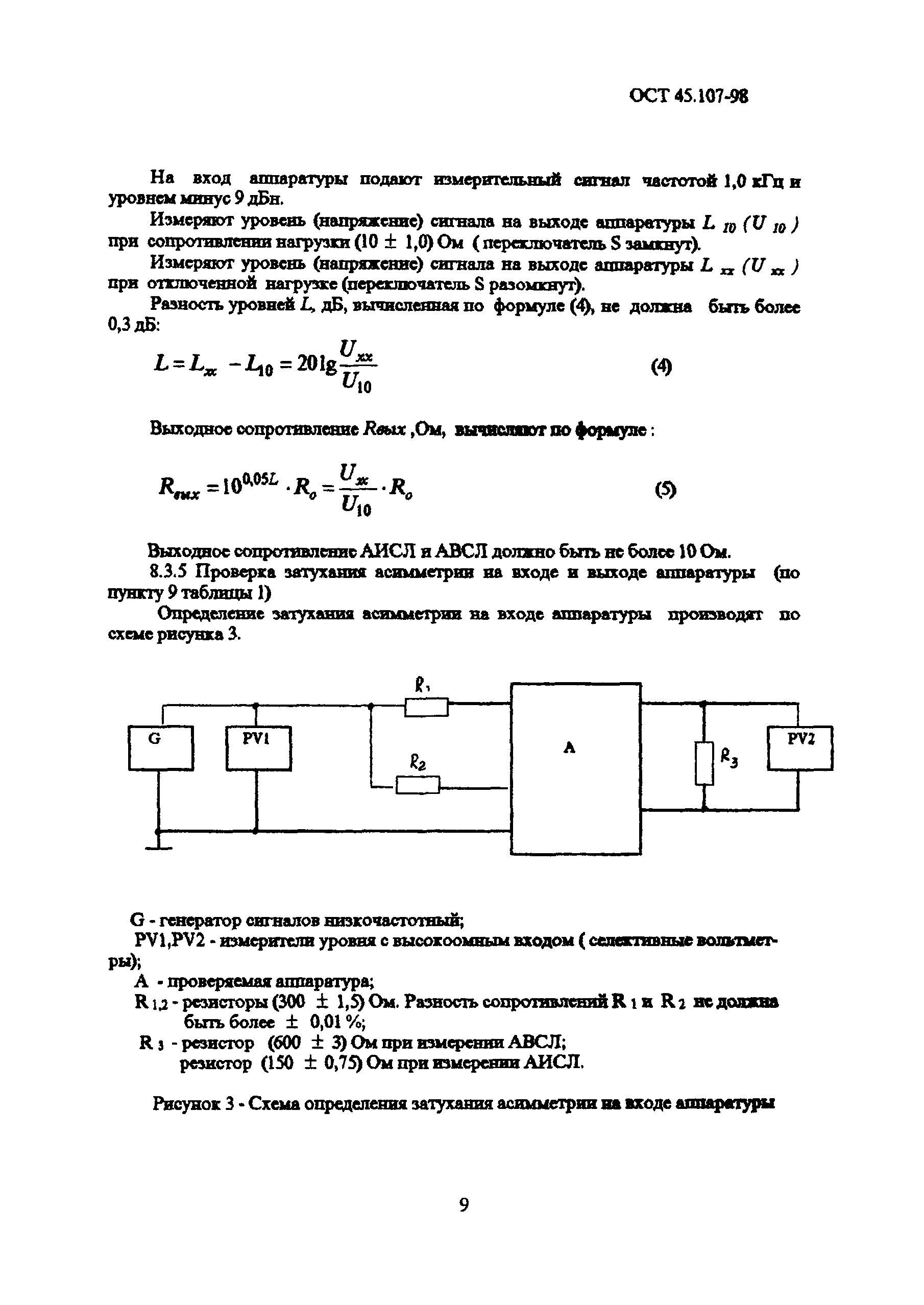 ОСТ 45.107-98