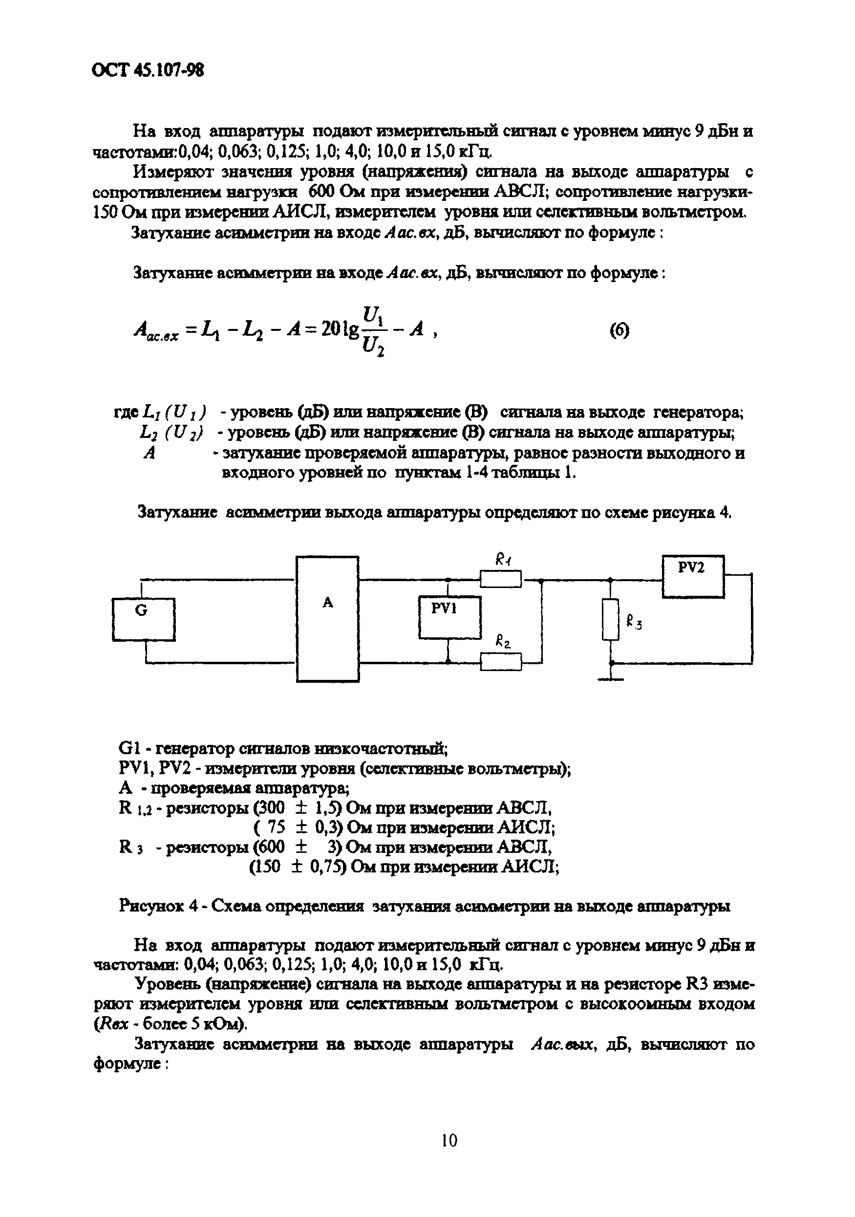 ОСТ 45.107-98