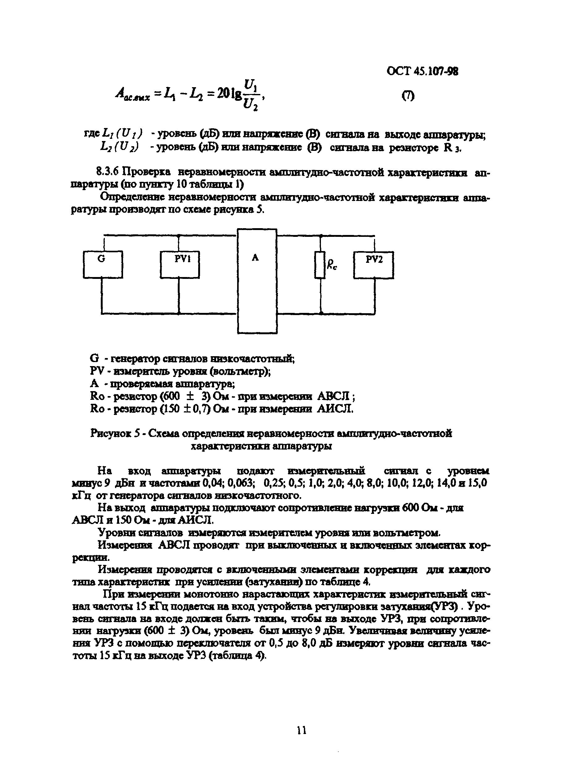 ОСТ 45.107-98