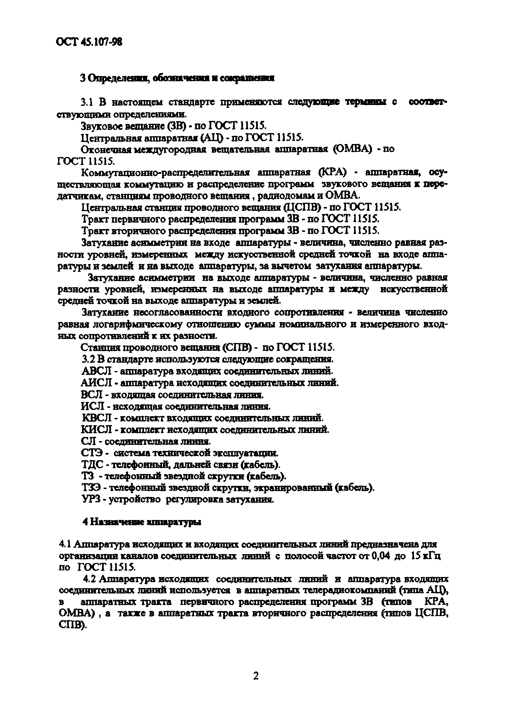 ОСТ 45.107-98