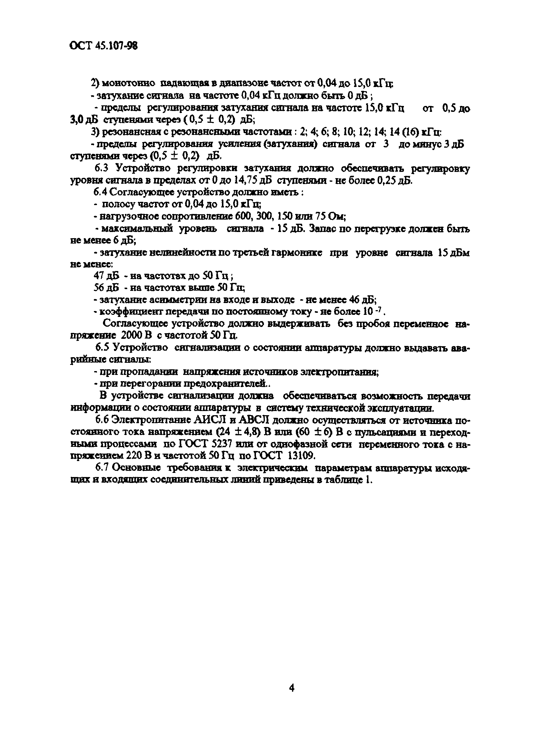 ОСТ 45.107-98