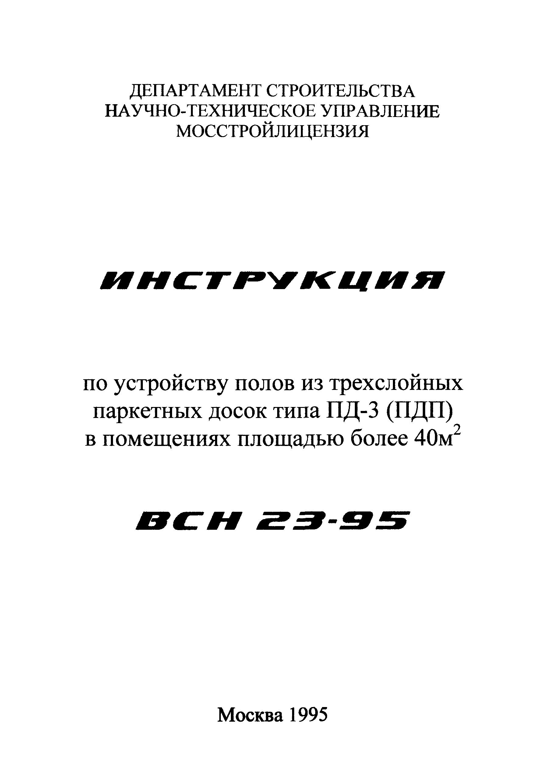 ВСН 23-95