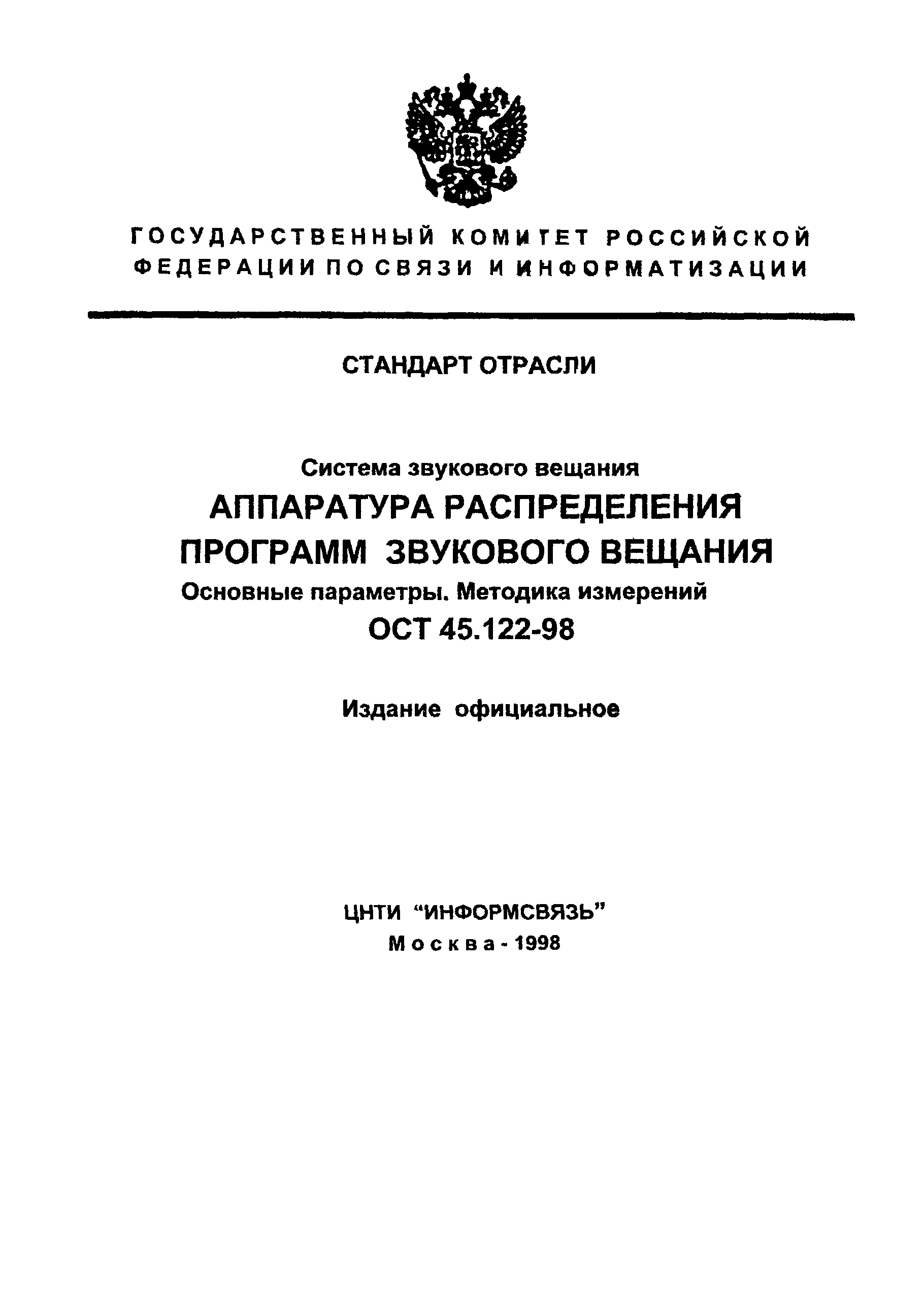 ОСТ 45.122-98