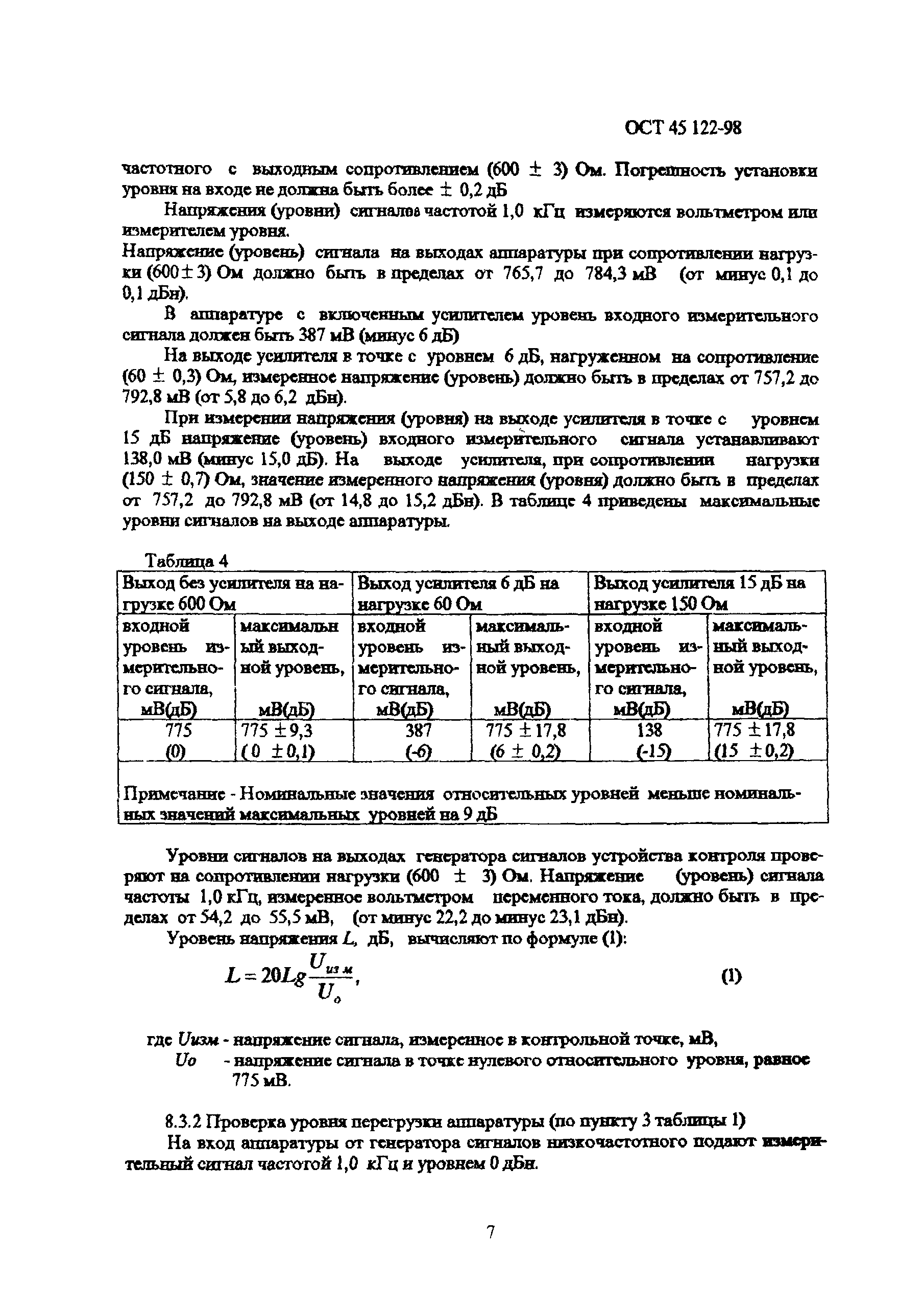 ОСТ 45.122-98