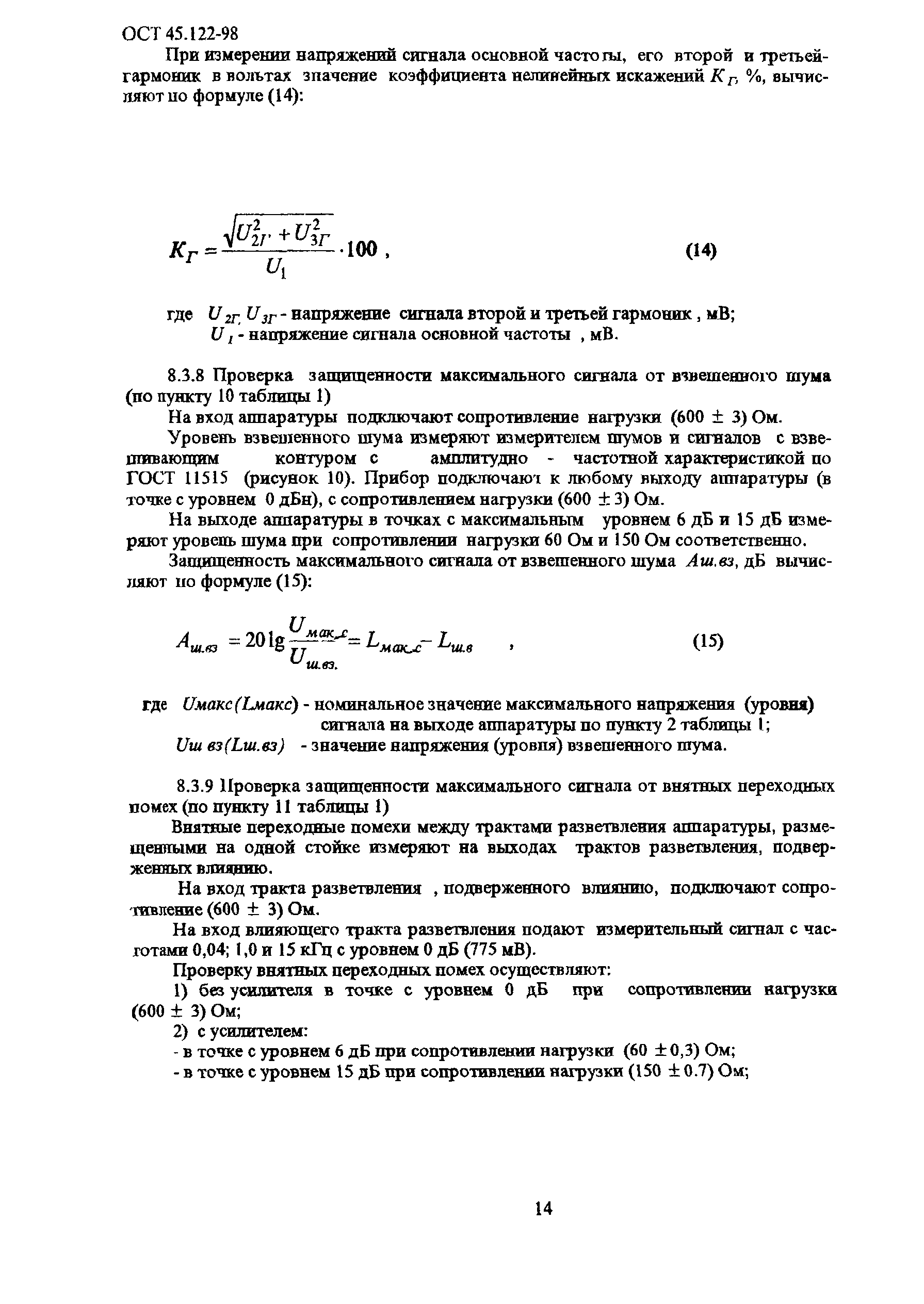 ОСТ 45.122-98