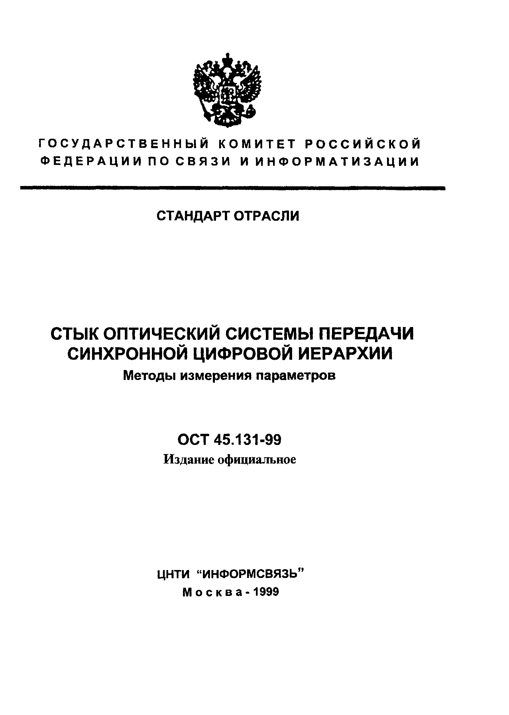 ОСТ 45.131-99
