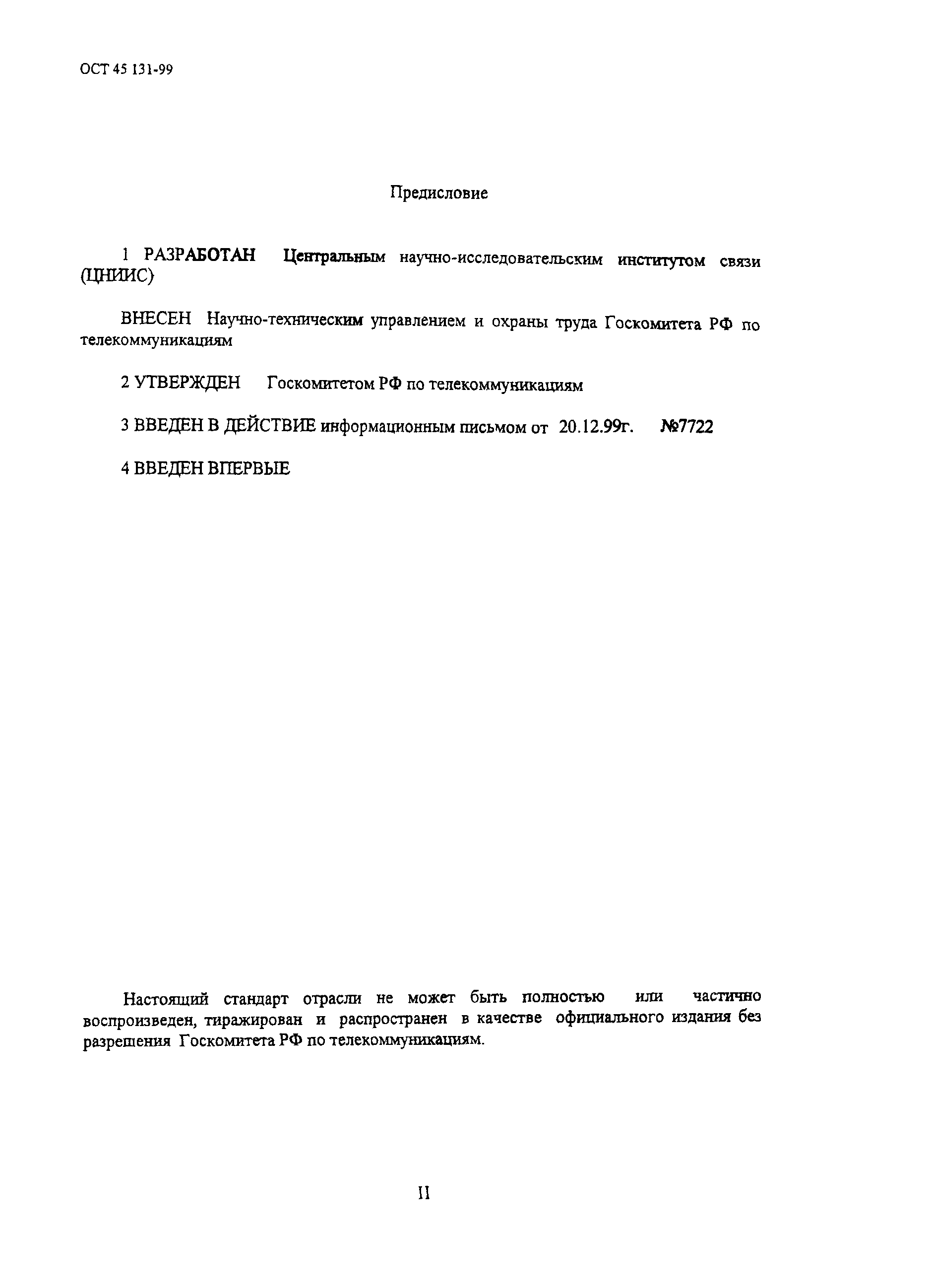 ОСТ 45.131-99