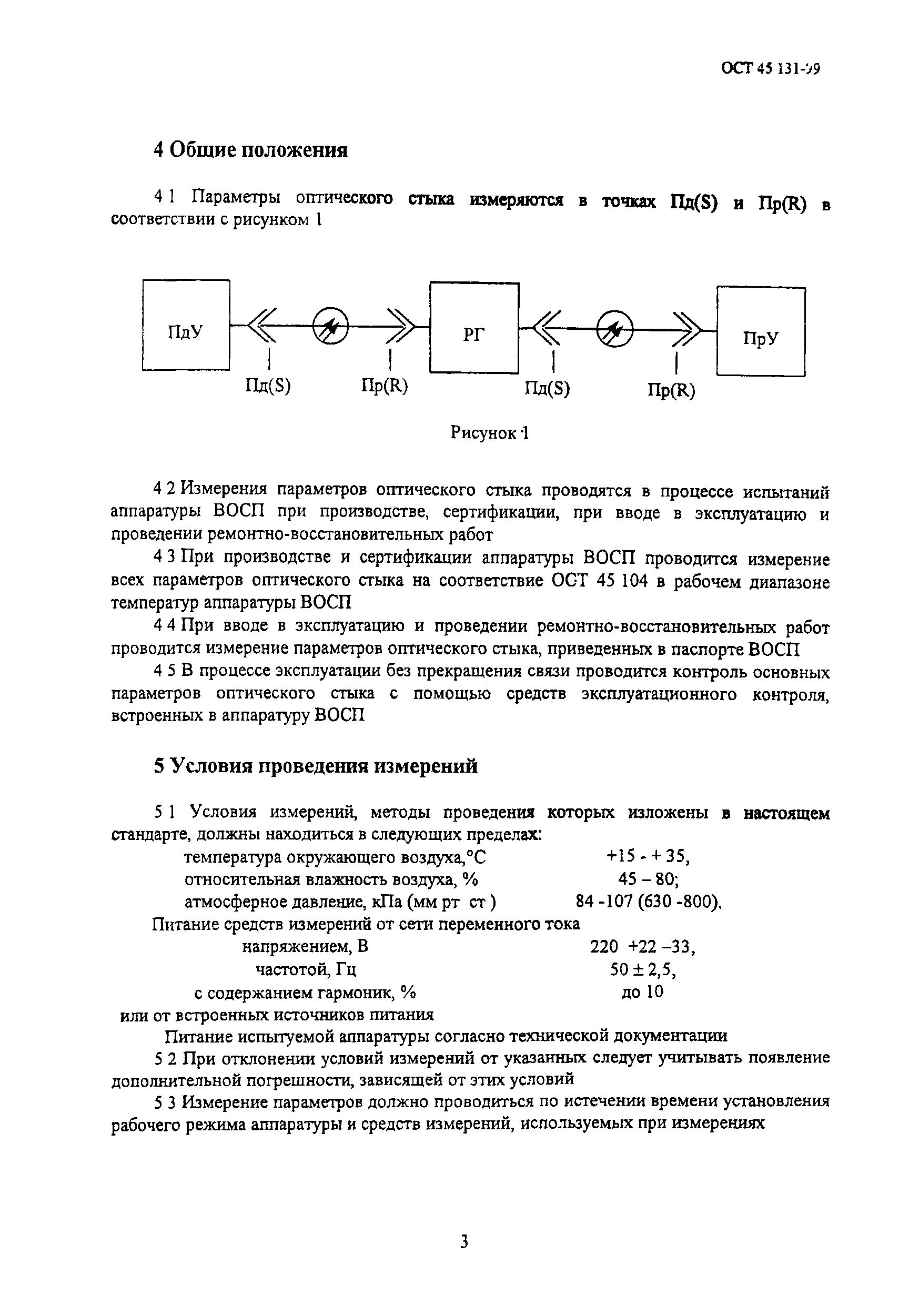 ОСТ 45.131-99