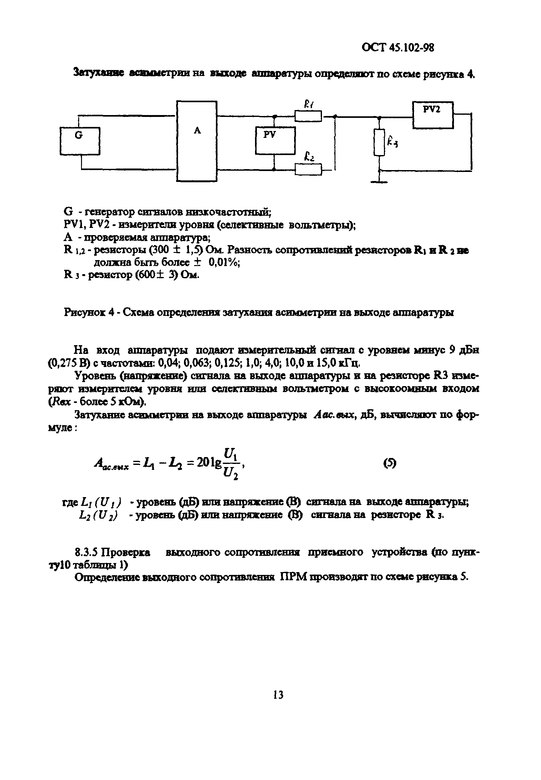 ОСТ 45.102-98