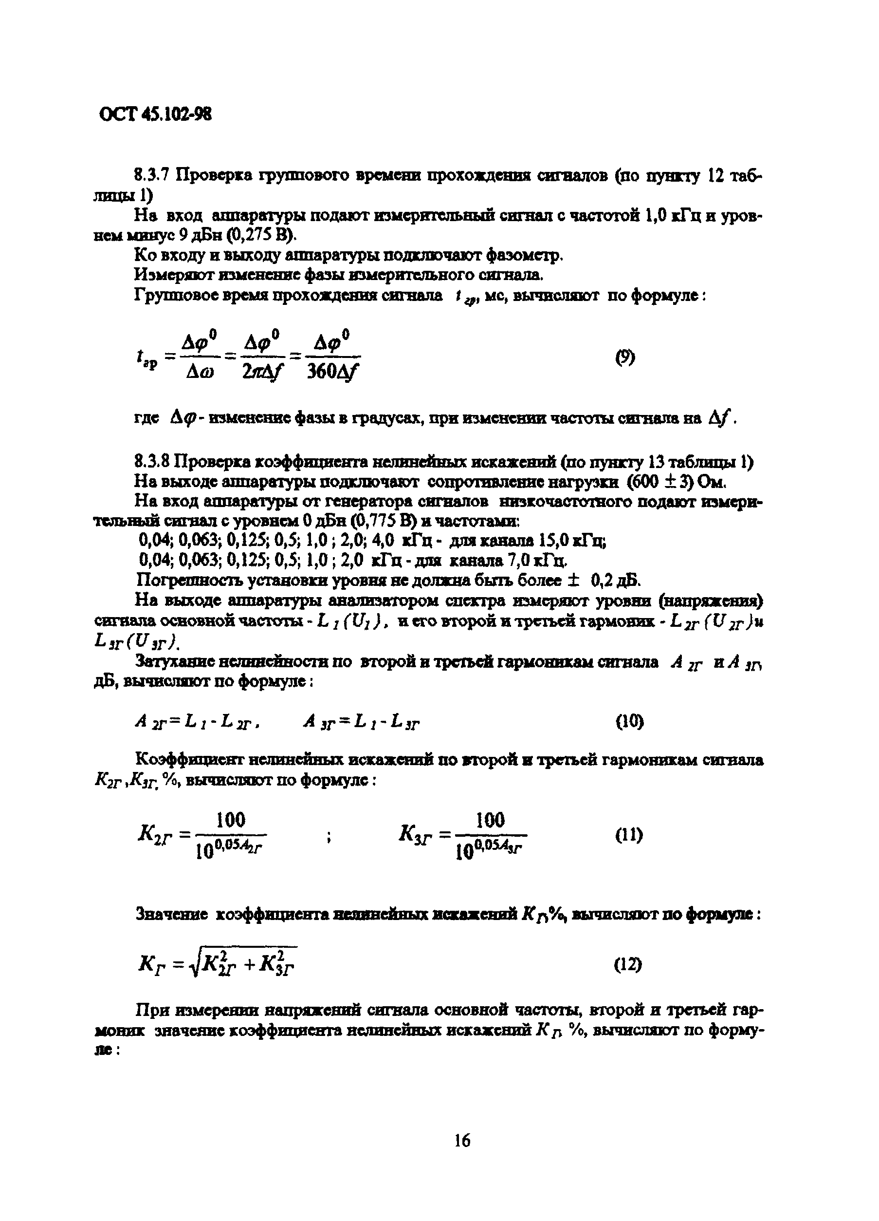 ОСТ 45.102-98