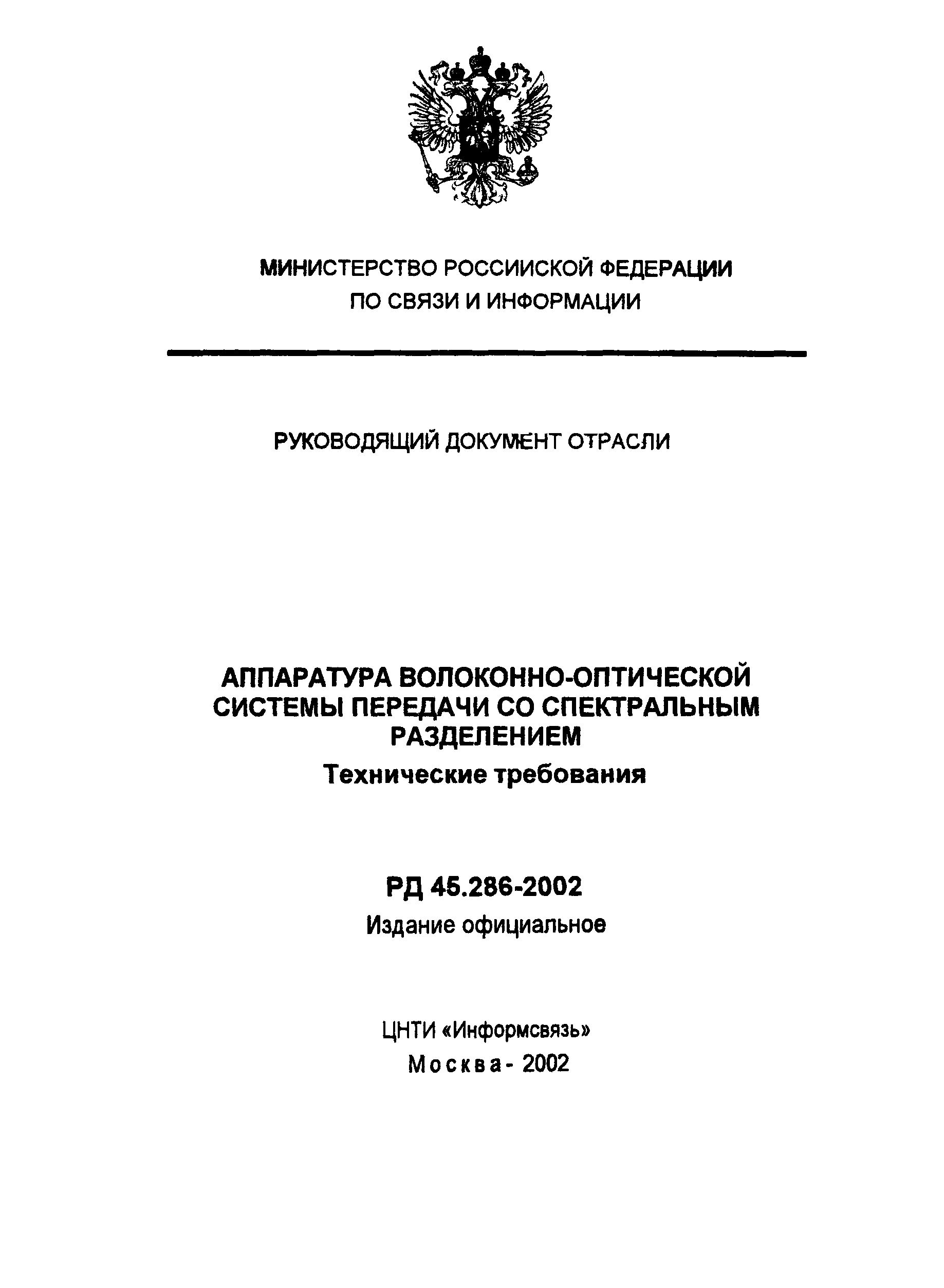 РД 45.286-2002