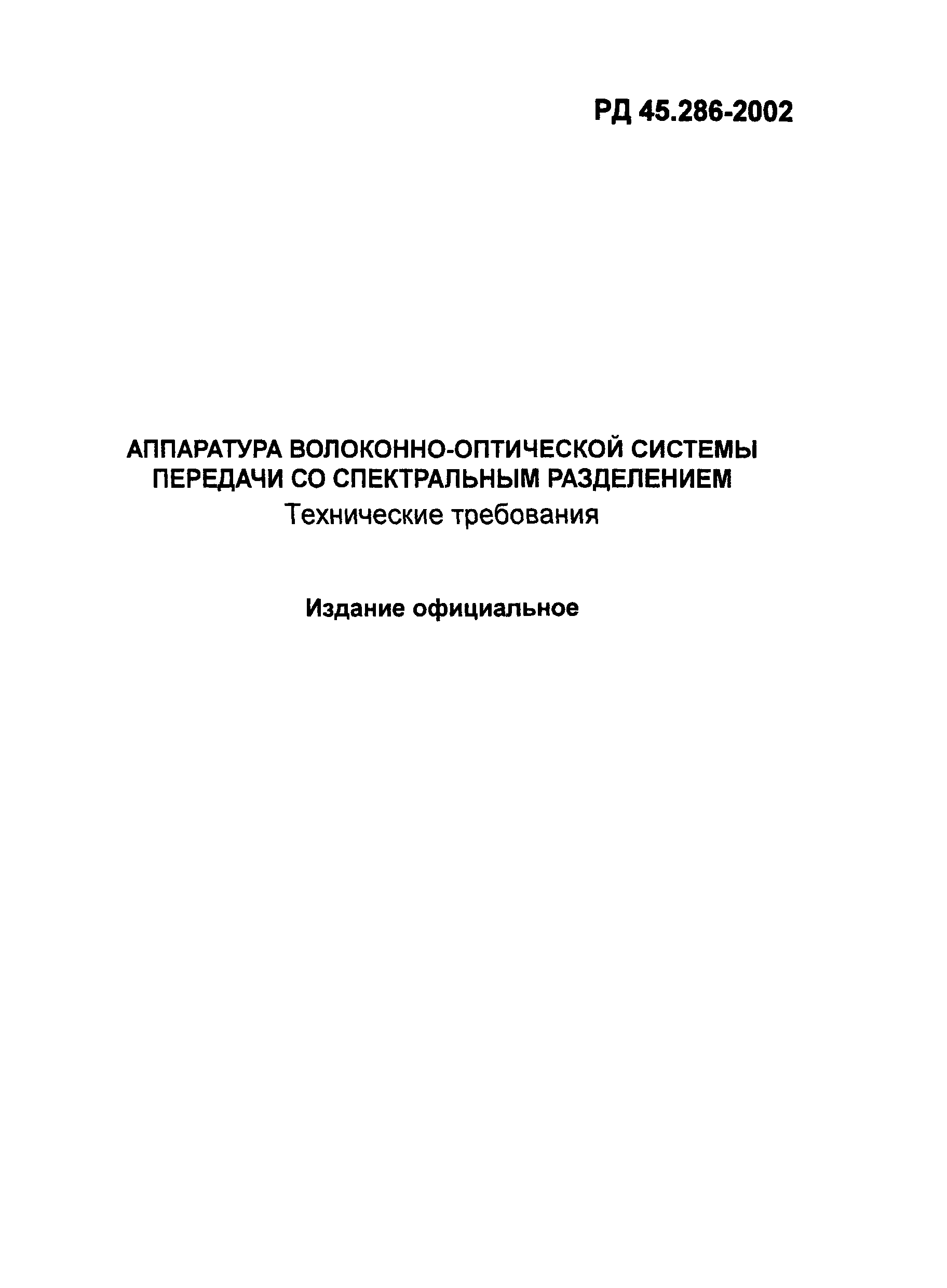 РД 45.286-2002