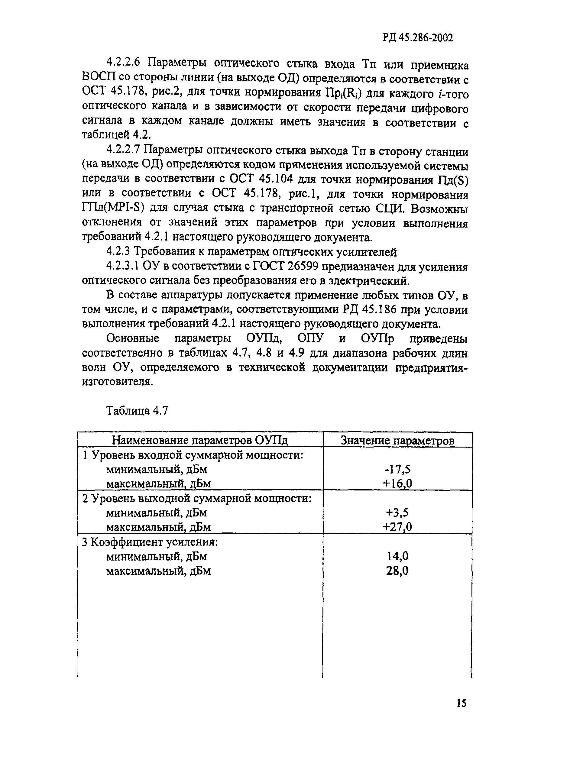 РД 45.286-2002